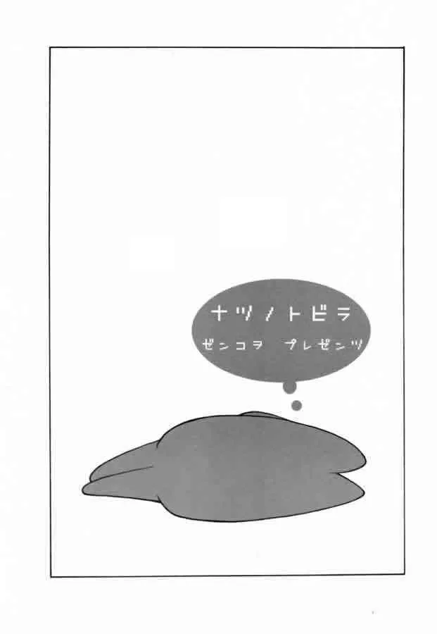 (C60) [善行 (ましら@善行)] ナツノトビラ (あずまんが大王)_2