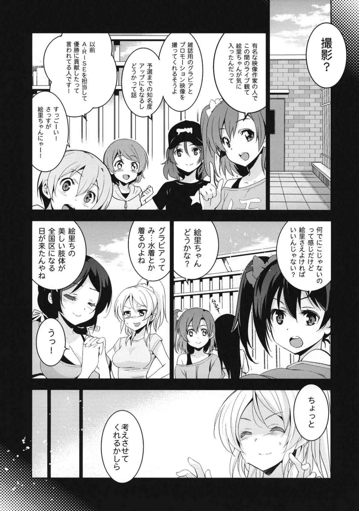 (C86) [ジンガイマキョウ (犬江しんすけ)] エリ地下、おうちに帰れない。(ラブライブ)_5