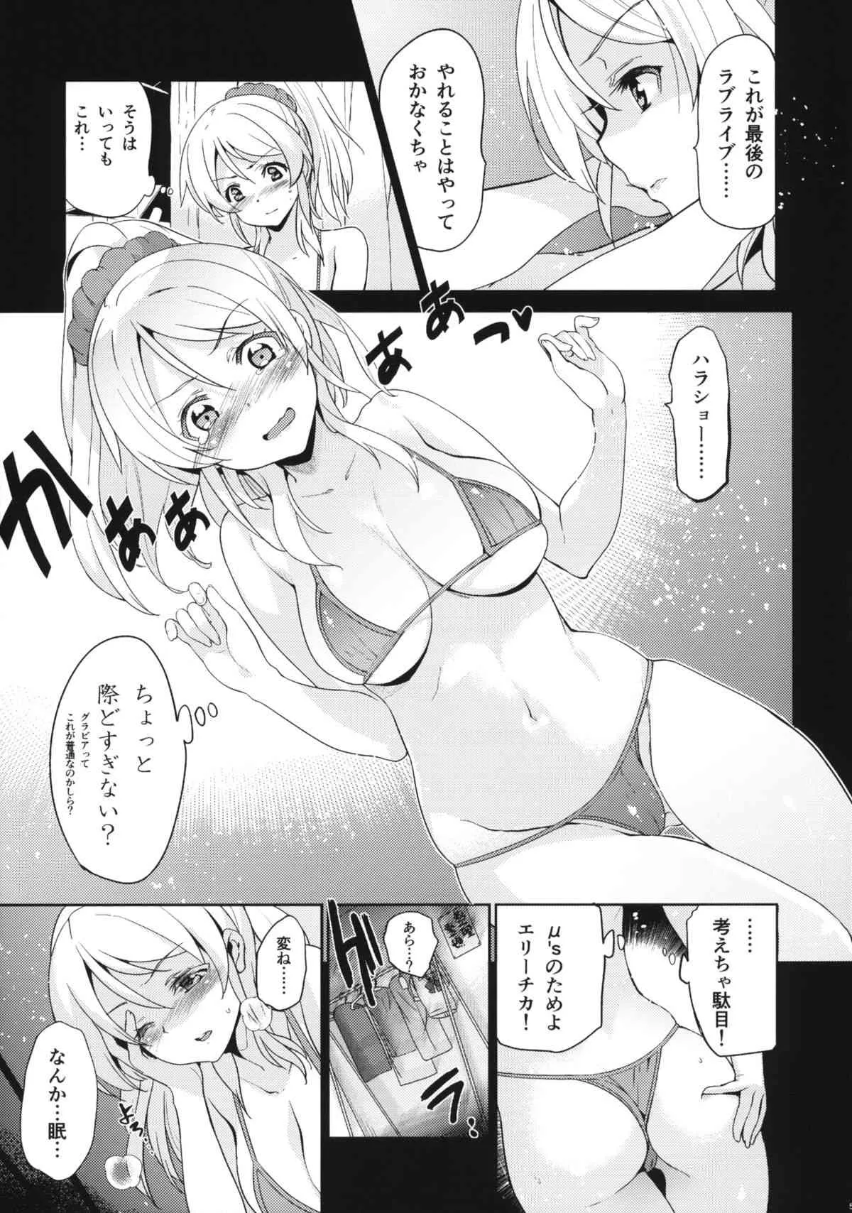 (C86) [ジンガイマキョウ (犬江しんすけ)] エリ地下、おうちに帰れない。(ラブライブ)_6