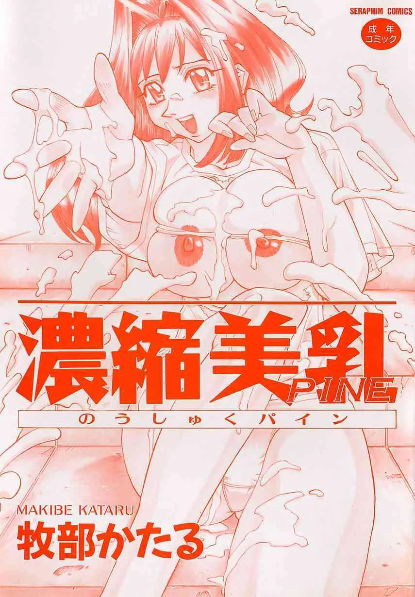 [牧部かたる] 濃縮美乳_3
