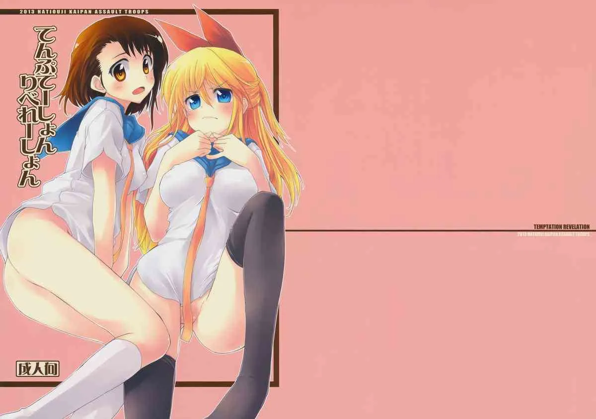 (C84) [八王子海パン突撃騎兵隊 (巻田佳春)] てんぷてーしょんりべれーしょん (ニセコイ)