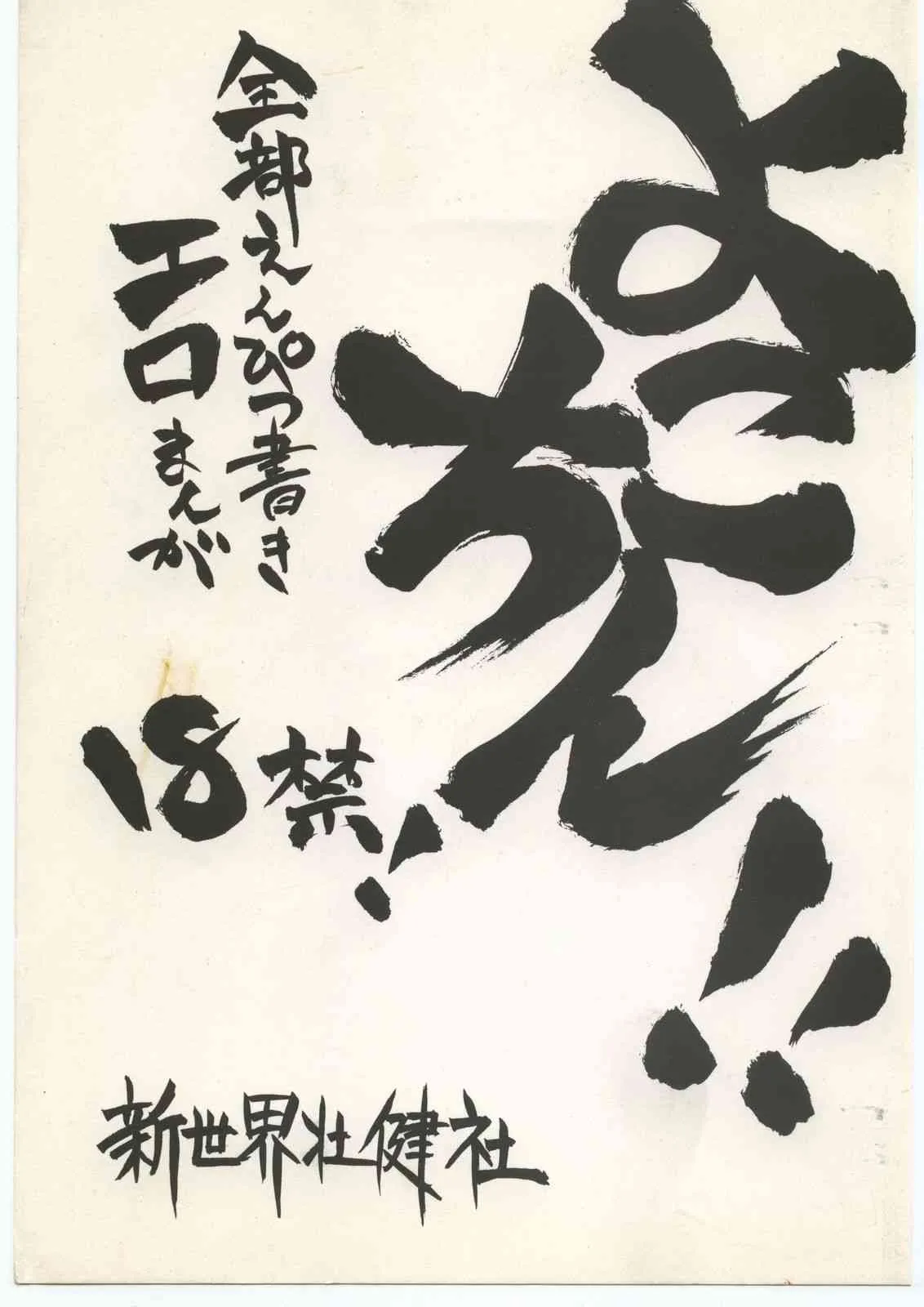[新世界壮健社 (浅利義遠)] よこちん!! 全部えんぴつ書きエロまんが