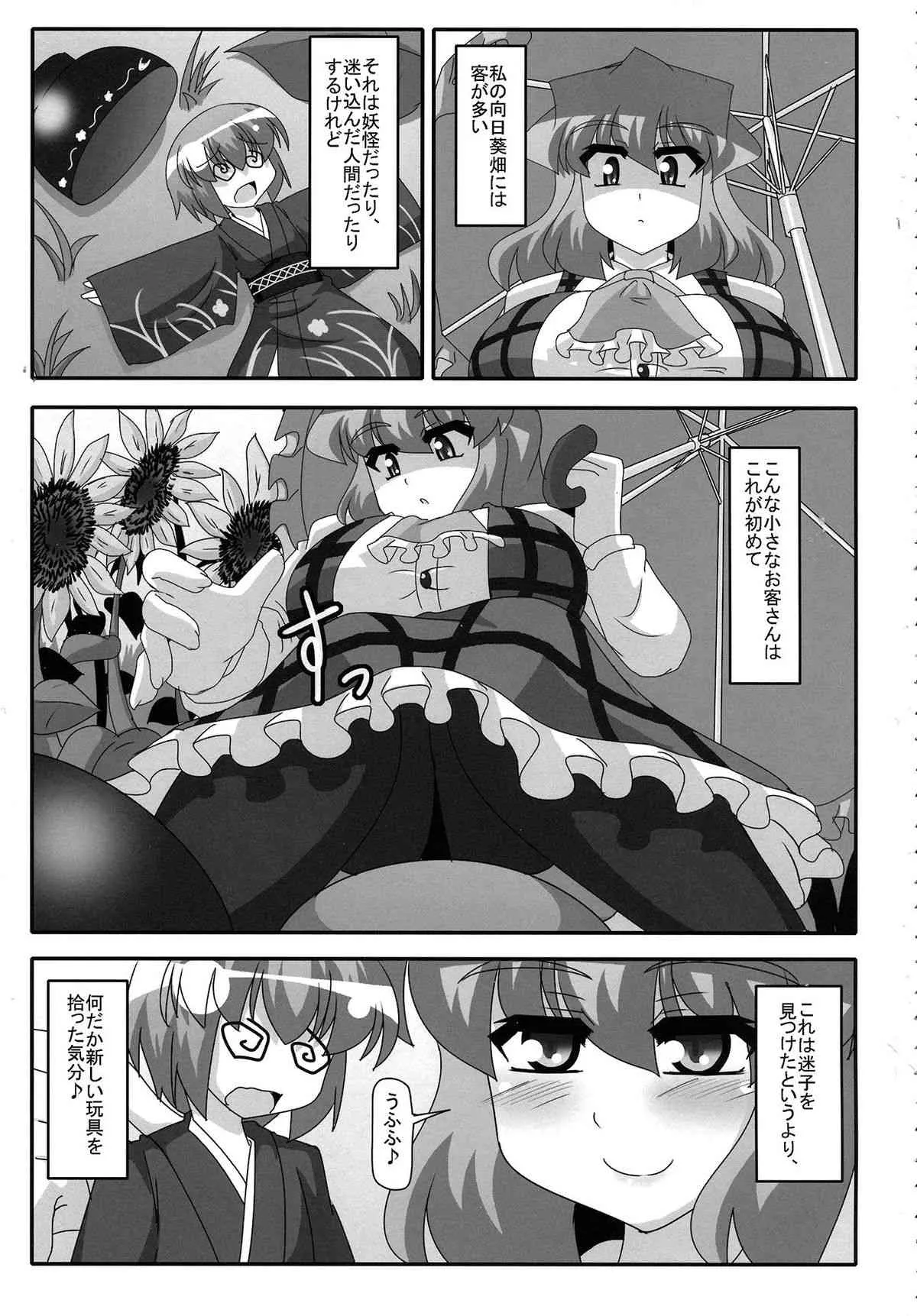 (大⑨州東方祭9) [妄想族の巣窟 (赤袖)] 風見幽香と一寸法師 (東方Project)_2