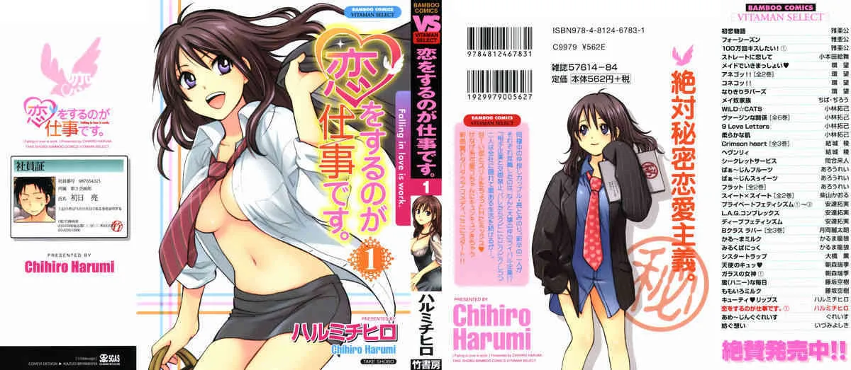 [ハルミチヒロ] 恋をするのが仕事です。1