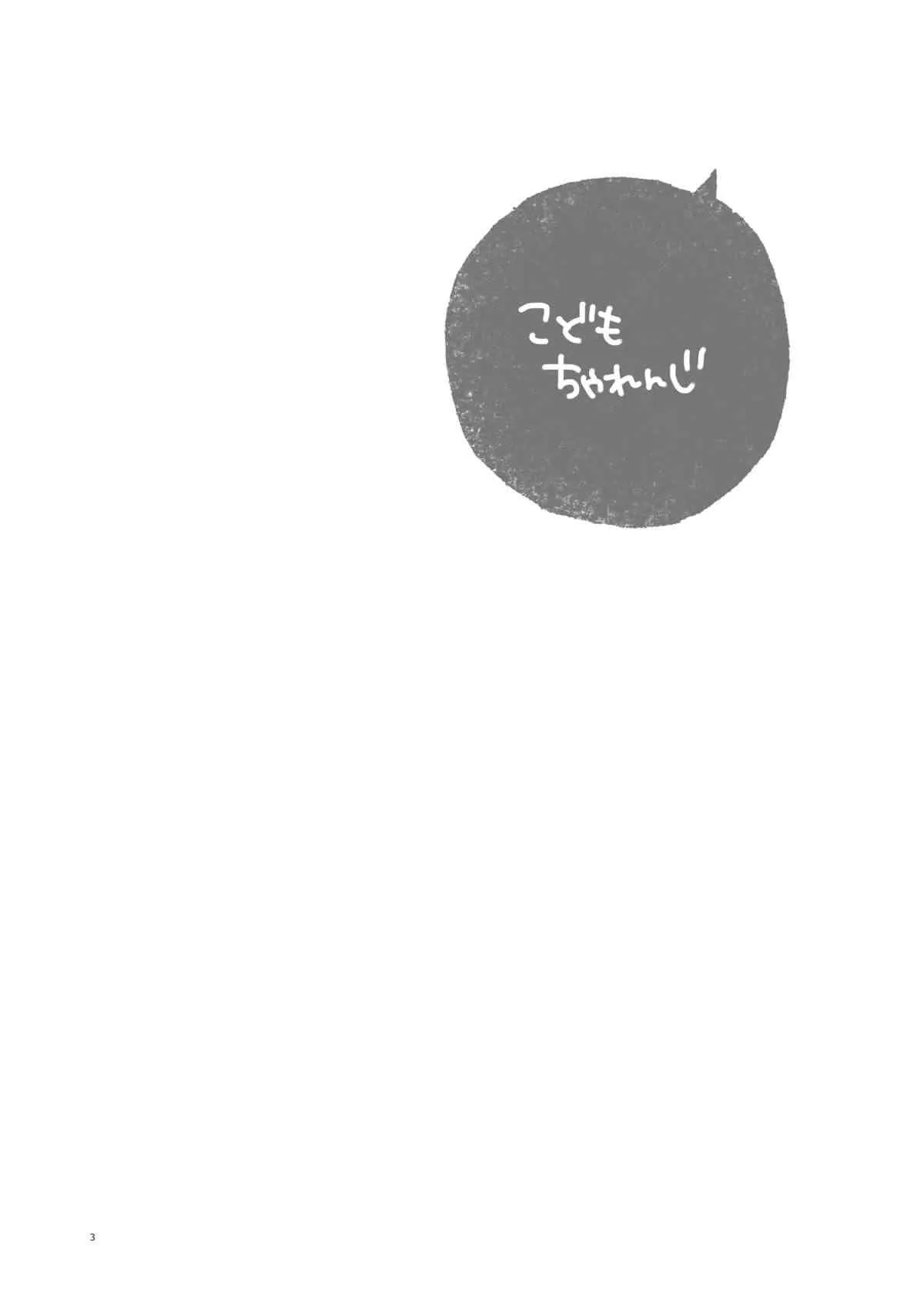[めめXILE (女々男)] こどもちゃれんじ (Free!) [DL版]