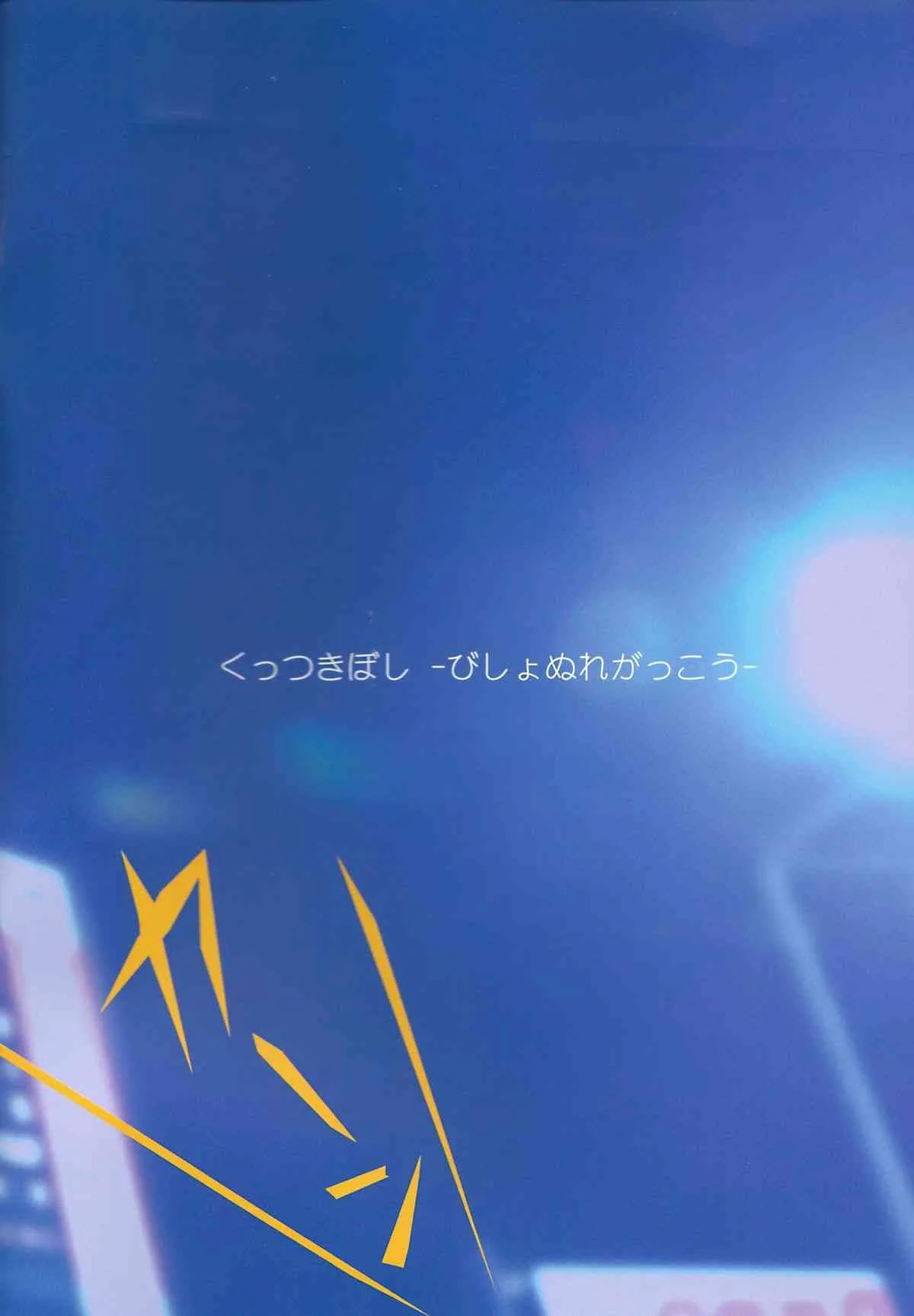 (C86) [石川プロ (石川直哉)] くっつきぼし -びしょぬれがっこう-