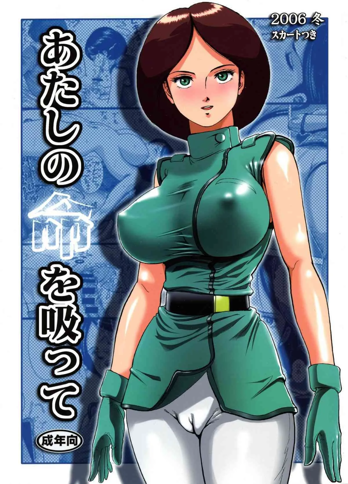 (C71) [スカートつき (keso)] あたしの命を吸って (機動戦士Ｚガンダム)