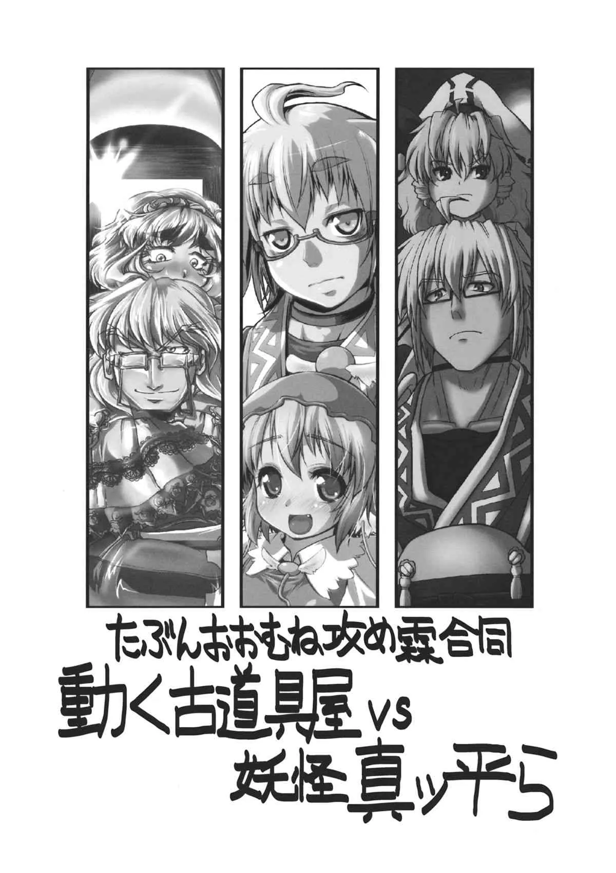(C85) [大刀契, あるばとろす (しゅま, あみだむらさき, にくしょ)] 動く古道具屋vs妖怪真っ平ら (東方Project)_2