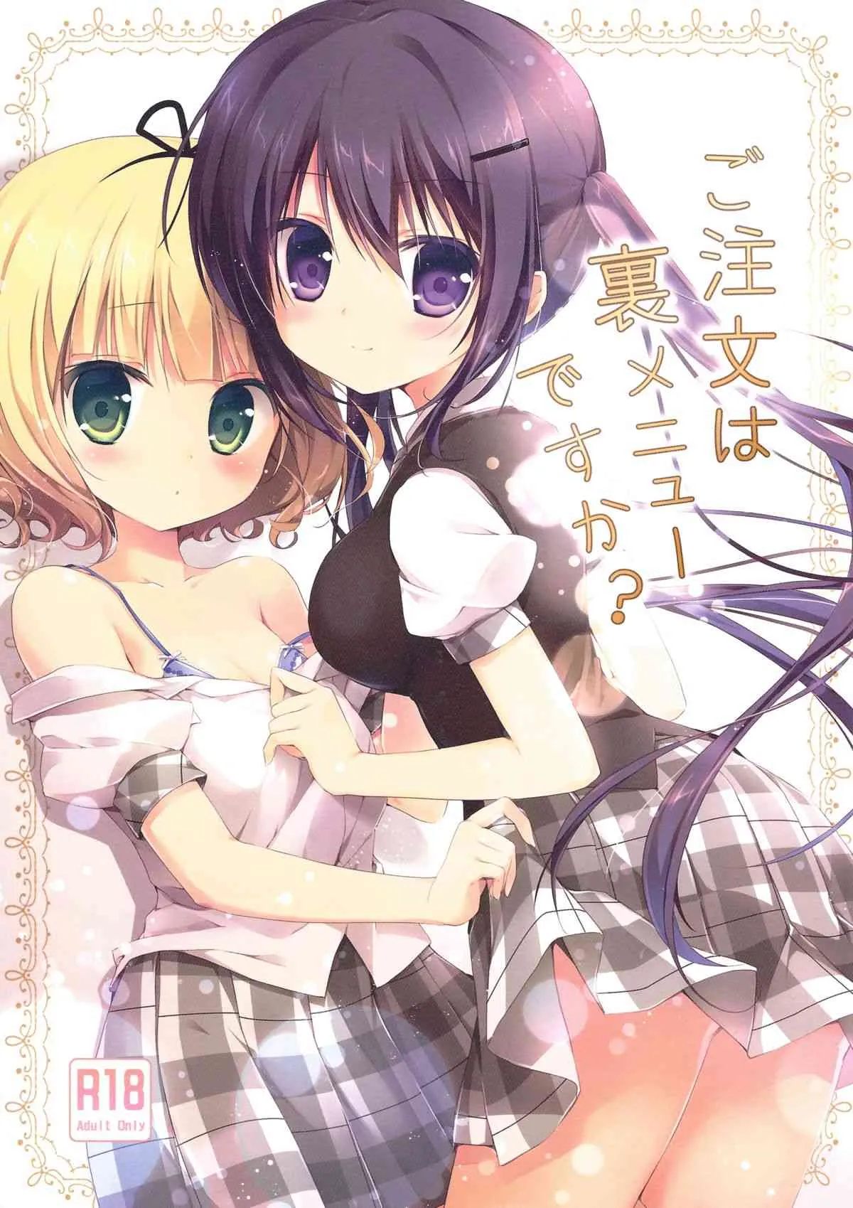 (C86) [Brown sugar (宮坂なこ)] ご注文は裏メニューですか? (ご注文はうさぎですか？)