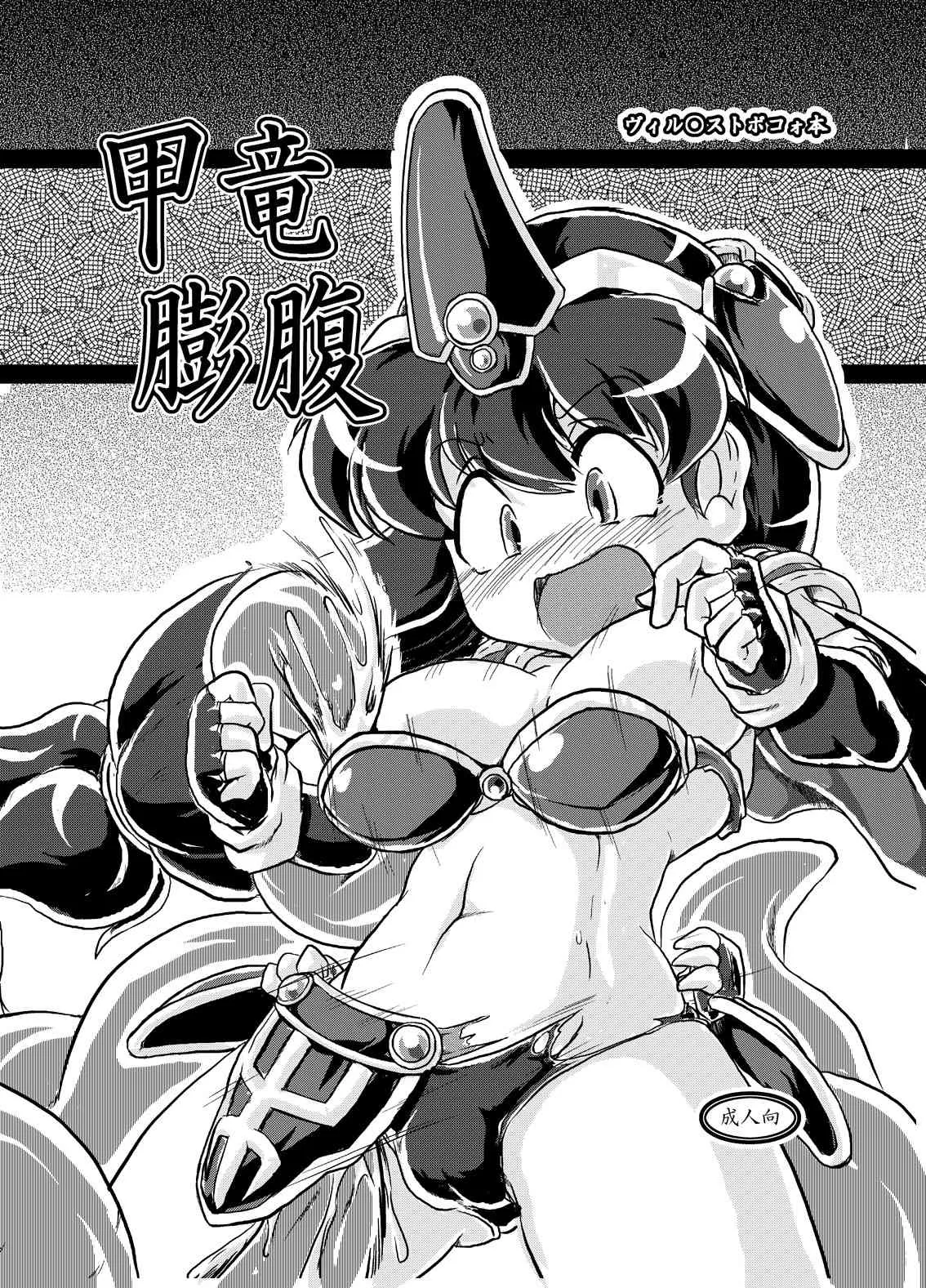 [A.V.特攻隊 (大瀬津波)] 甲竜膨腹 [DL版]_2