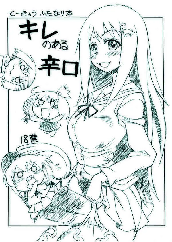 [なぐも屋 (妻籠いずも)] キレのある辛口 (てーきゅう)