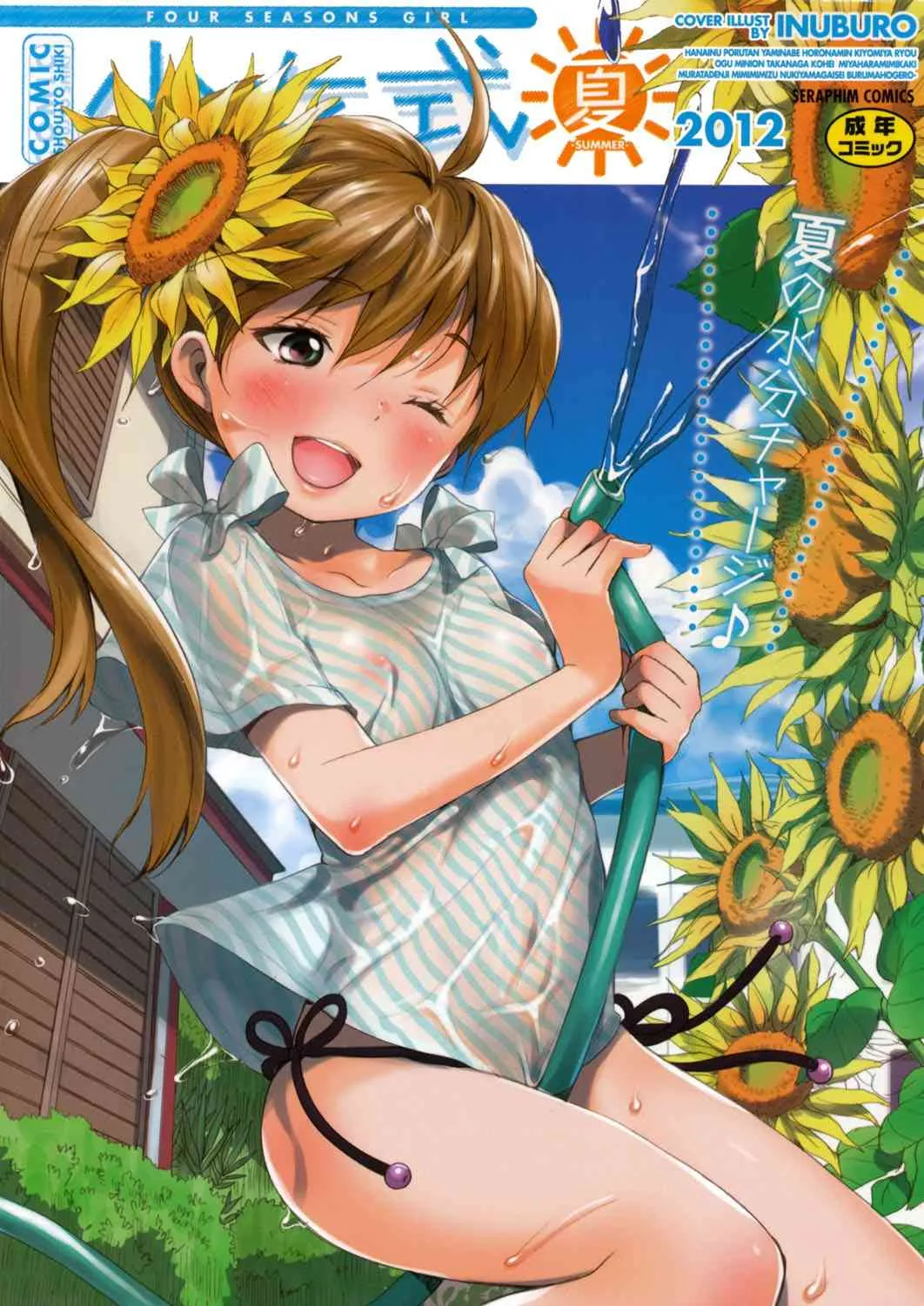 [アンソロジー] COMIC少女式 夏2012 [DL版]