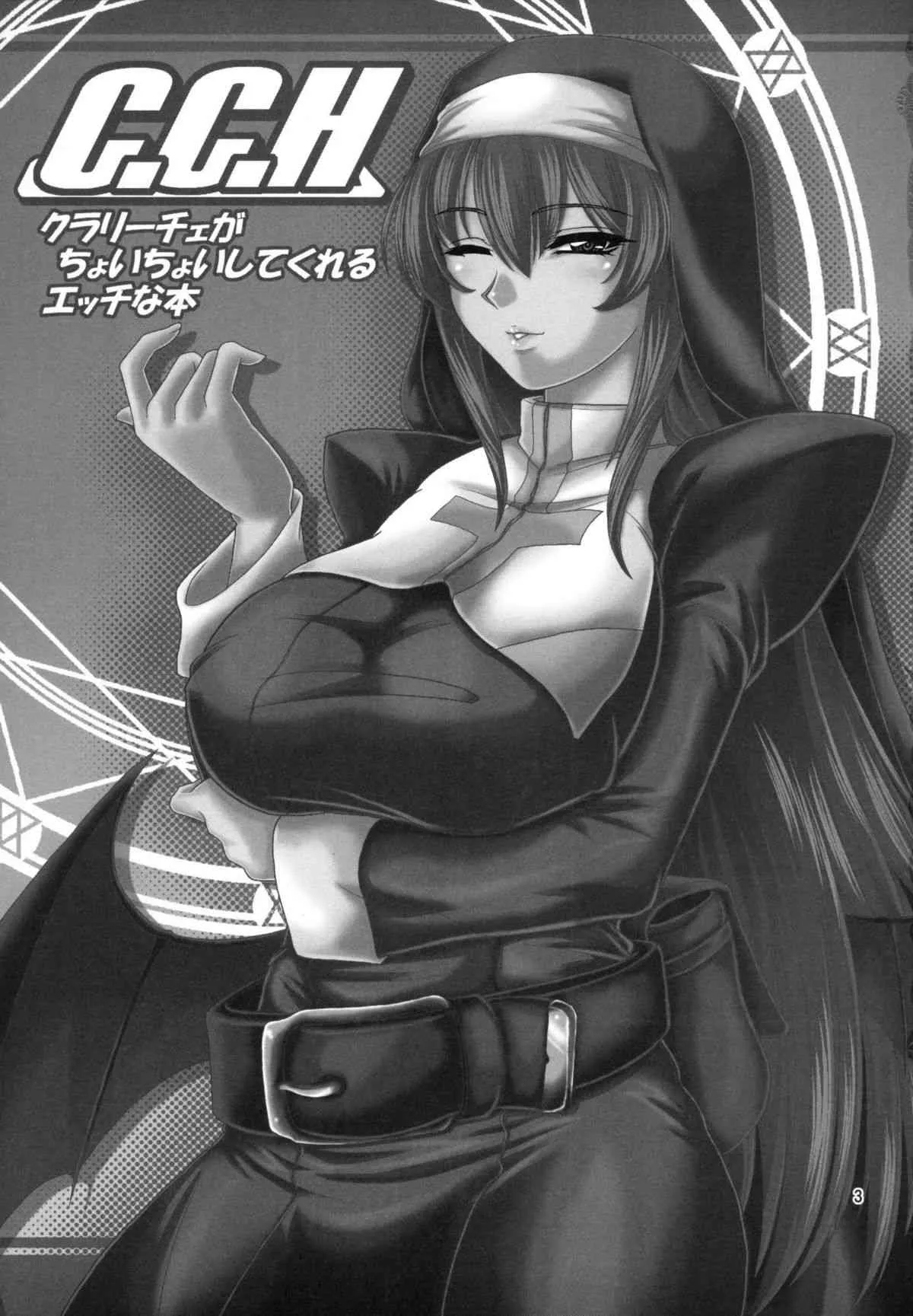 (御苑女学園文化祭) [ズビズバ団 (ふぉれすた)] クラリーチェが　ちょいちょいしてくれる　エッチな本 (アルカナハート)_2