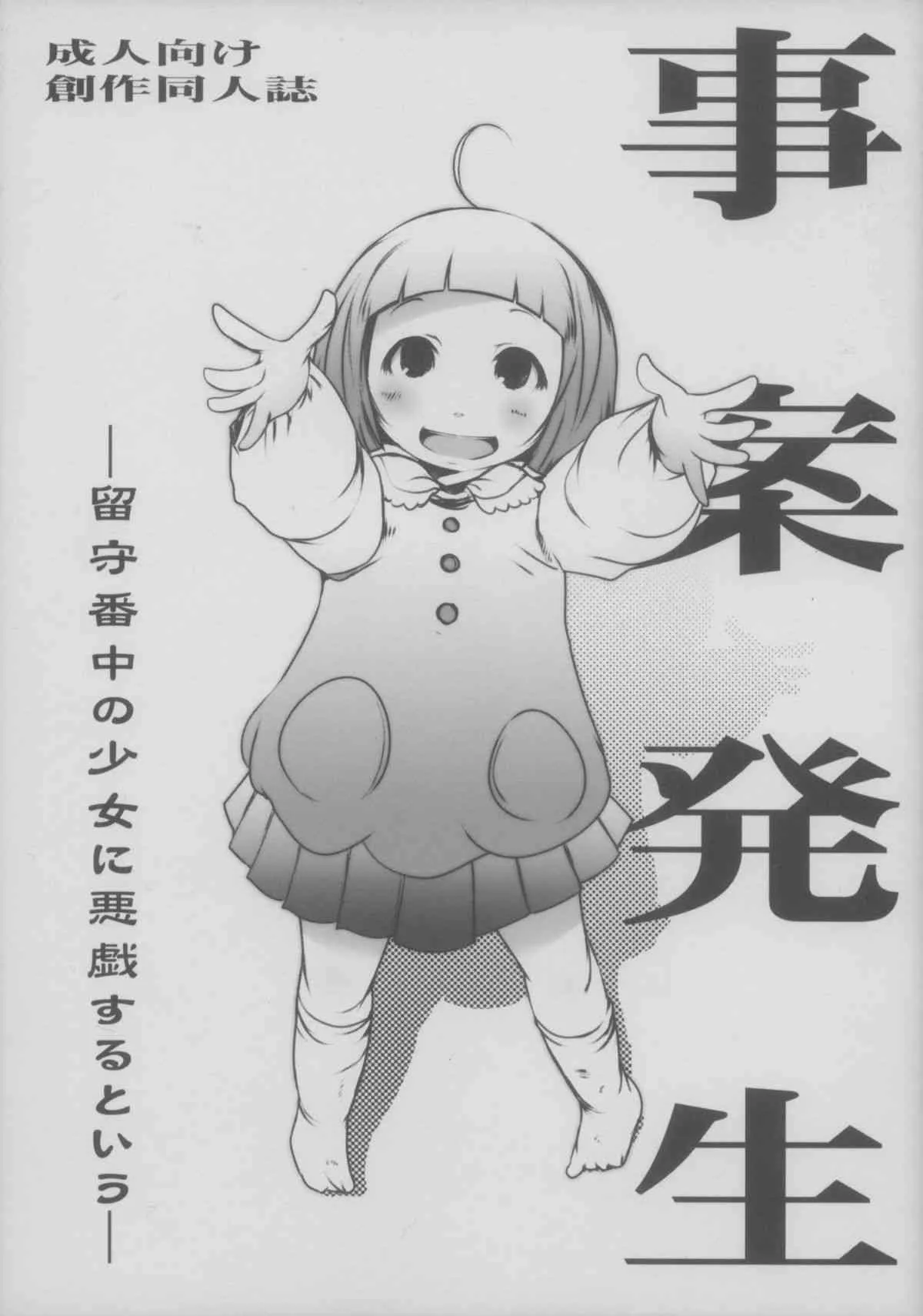 (コミティア107) [水滴屋 (水滴家悠民)] 事案発生～留守番中の少女に悪戯するという～