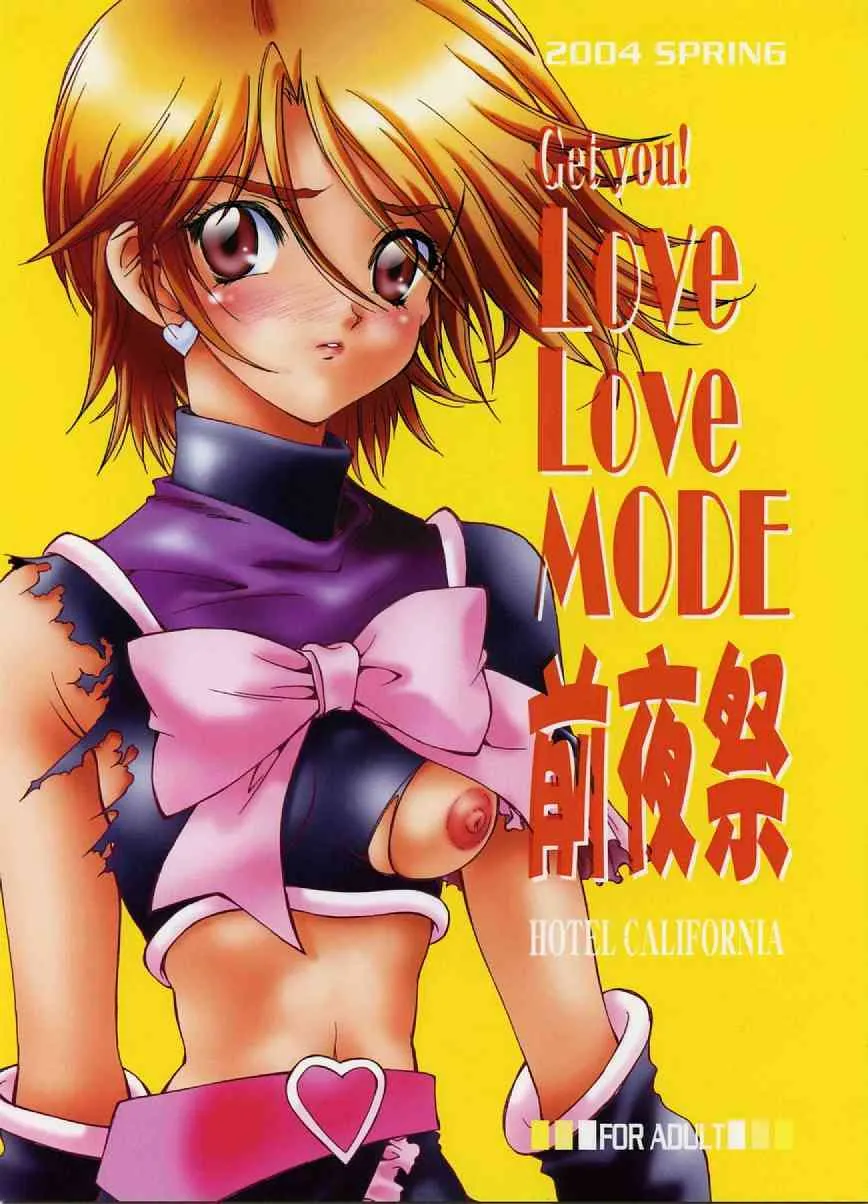 (C66) [加州大飯店 (夏野すいか)] Get you!Love Love MODE 前夜祭 (ふたりはプリキュア)