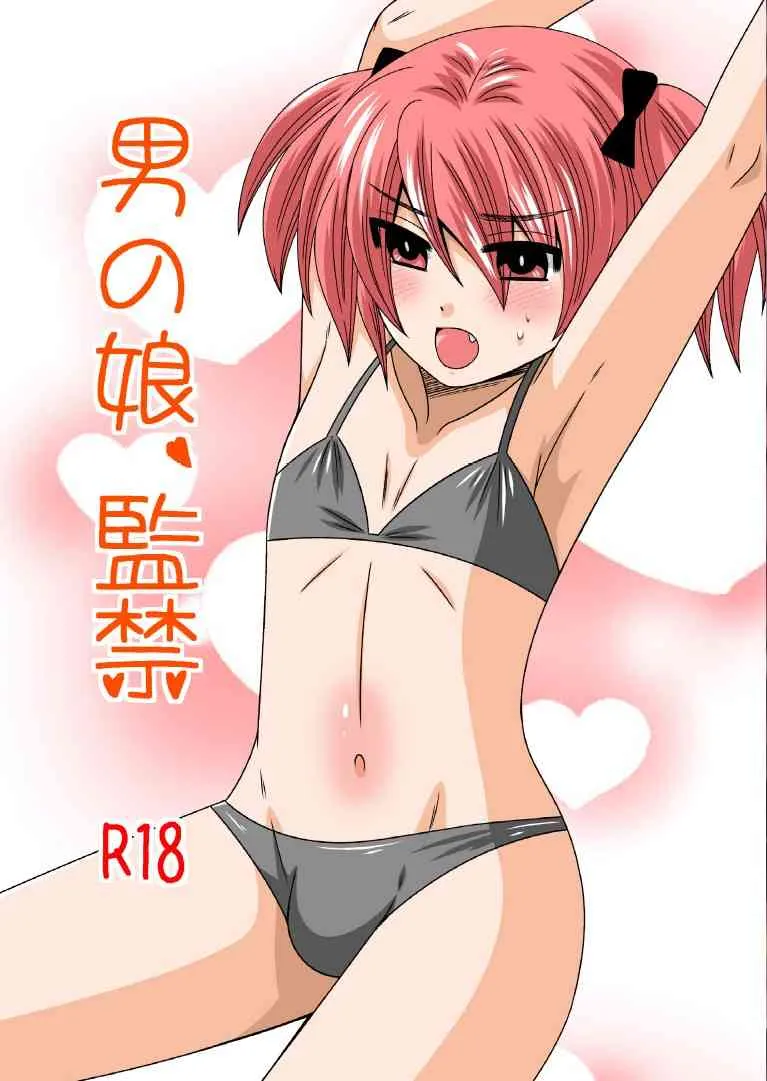 [ねこらっしゅ (なるせ)] 男の娘、監禁 [DL版]