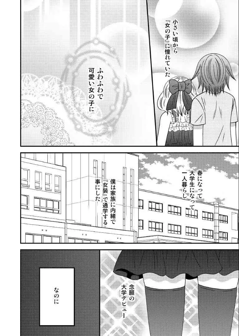 [ねこらっしゅ (なるせ)] 男の娘デビュー [DL版]_2