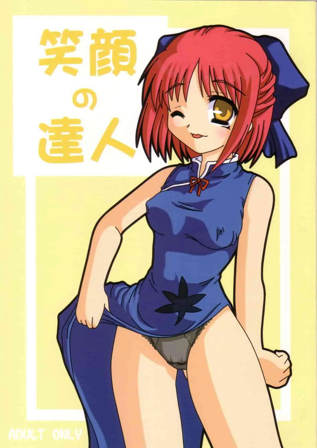 [みかん水7 (よろず)] 笑顔の達人 (月姫)