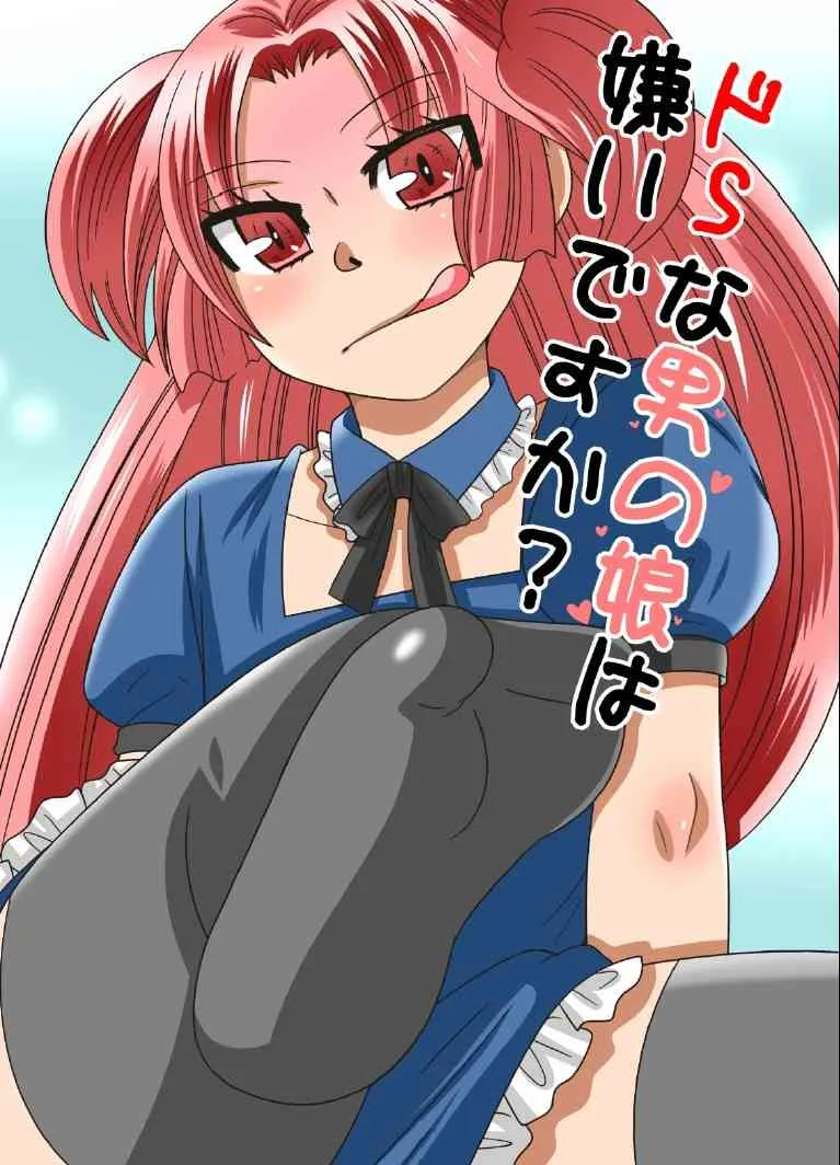 [ねこらっしゅ (なるせ)] ドSな男の娘は嫌いですか? [DL版]