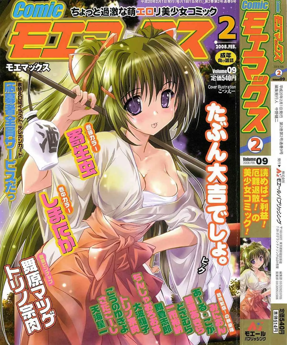 [H-Magazine] Comic MoeMax – Vol.009 [2008-02]
