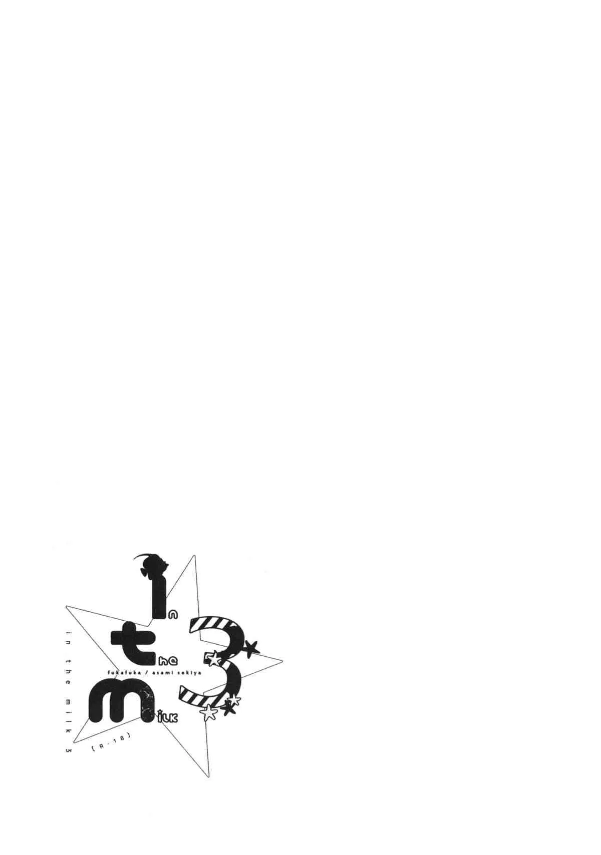 (C86) [不可不可 (関谷あさみ)] in the milk 3_2