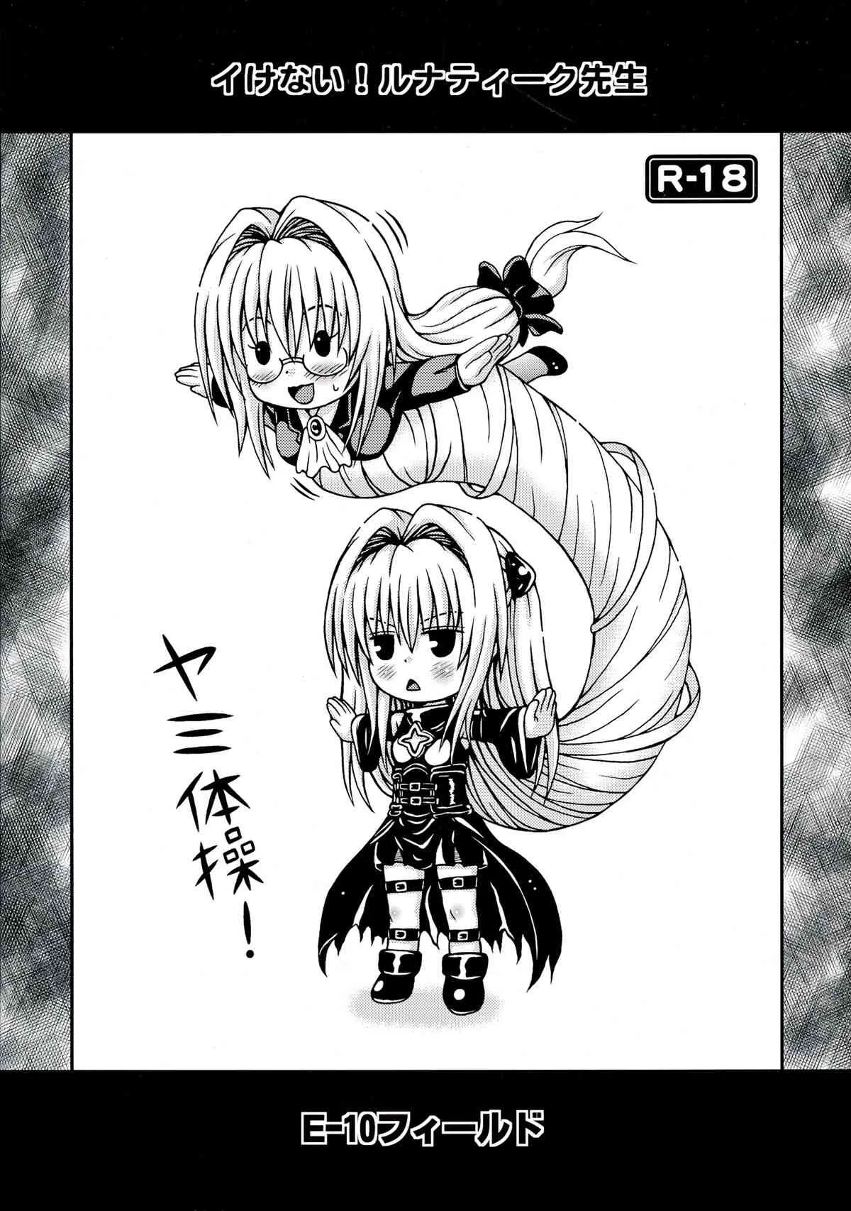 [E-10フィールド (干支政)] イけない!ルナティーク先生 (To LOVEる -とらぶる-)_2
