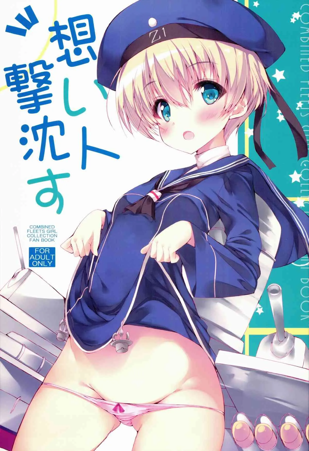 (COMIC1☆8) [甘泉少女 (能都くるみ)] 想い人撃沈す (艦隊これくしょん -艦これ-)