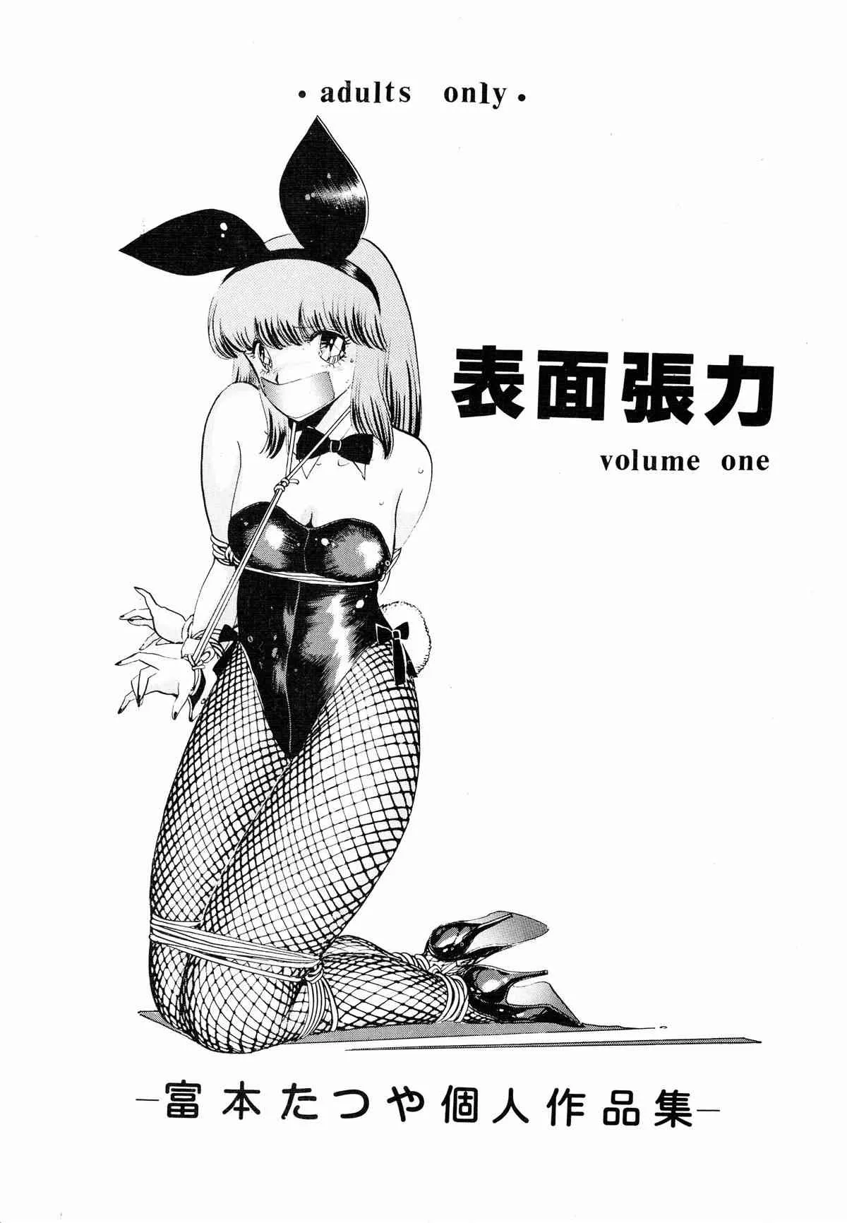 [富本たつや] 表面張力 Volume 1