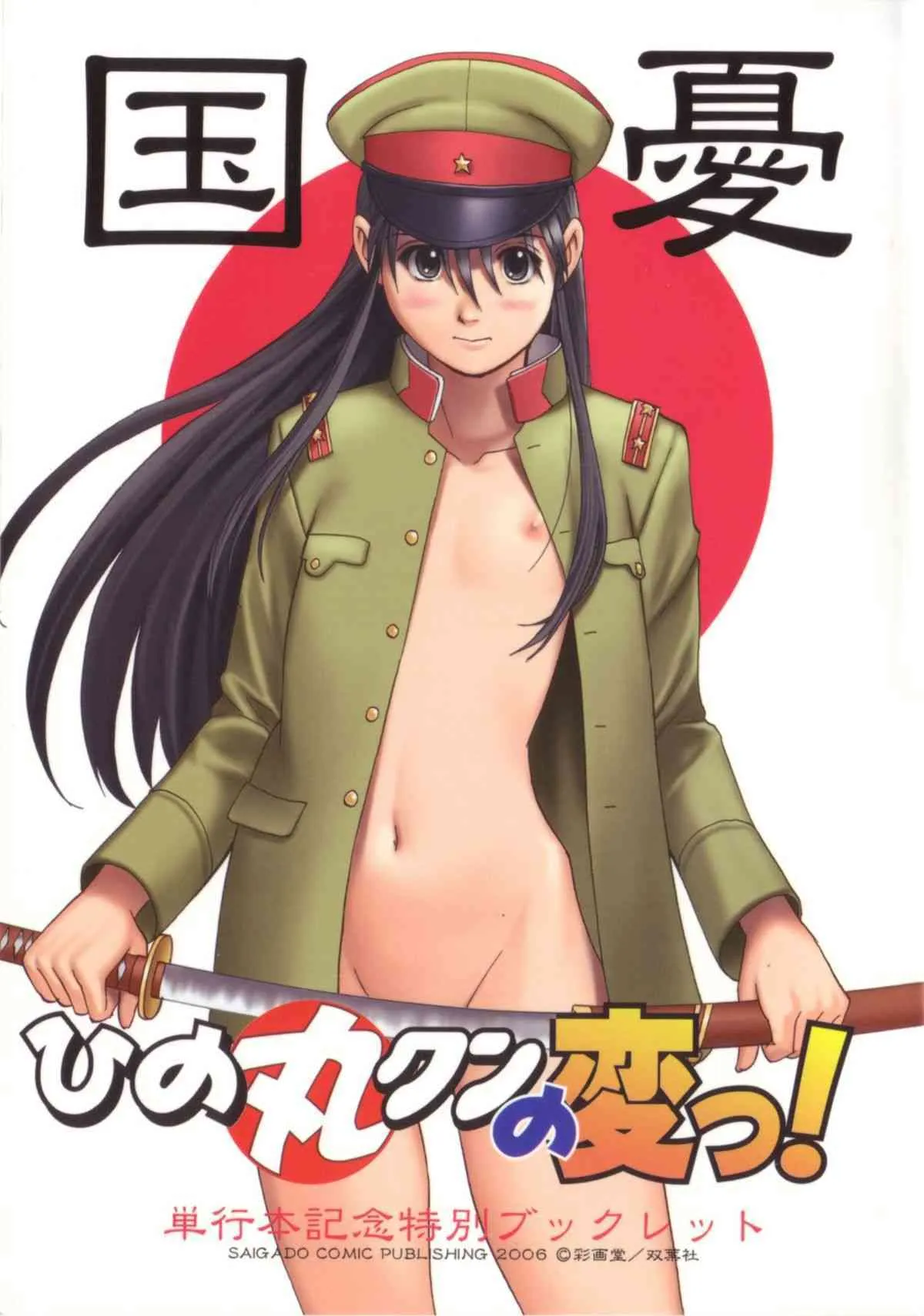 [彩画堂 (異食同元)] ひの丸クンの変っ！単行本記念ブックレット