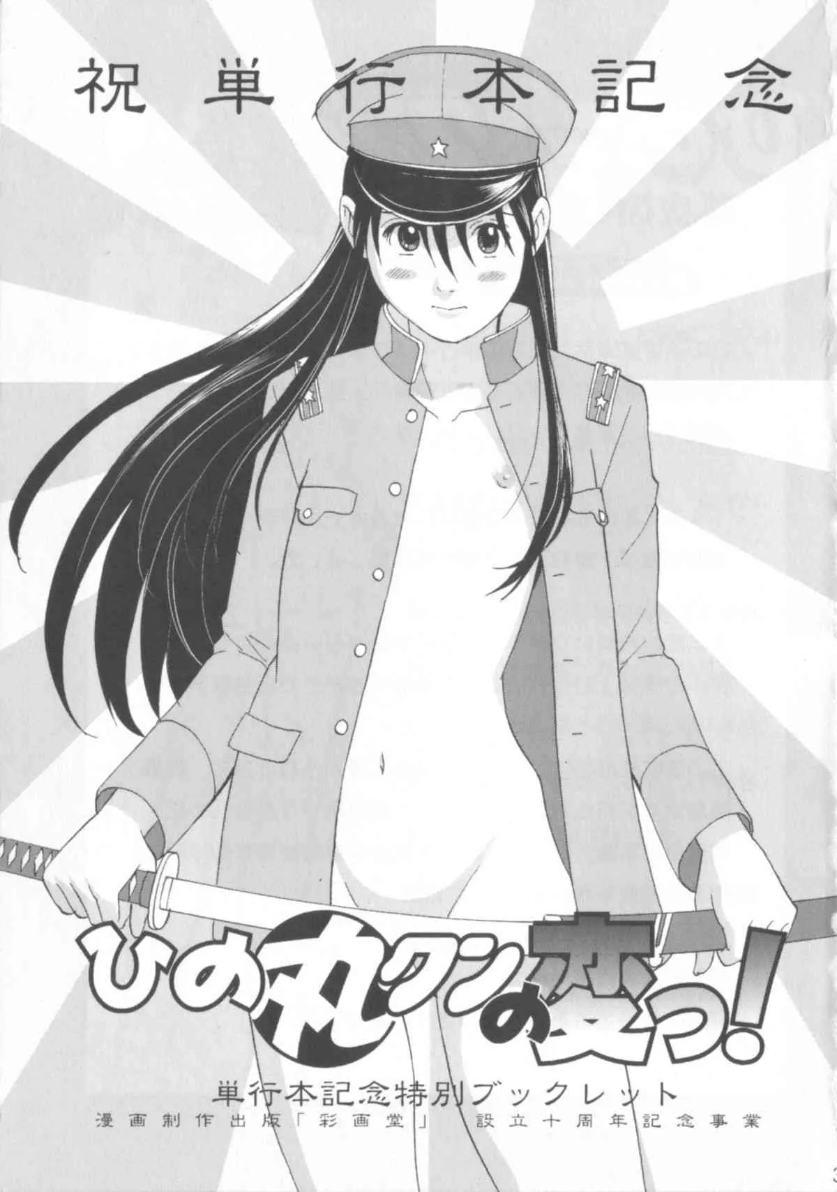 [彩画堂 (異食同元)] ひの丸クンの変っ！単行本記念ブックレット_3