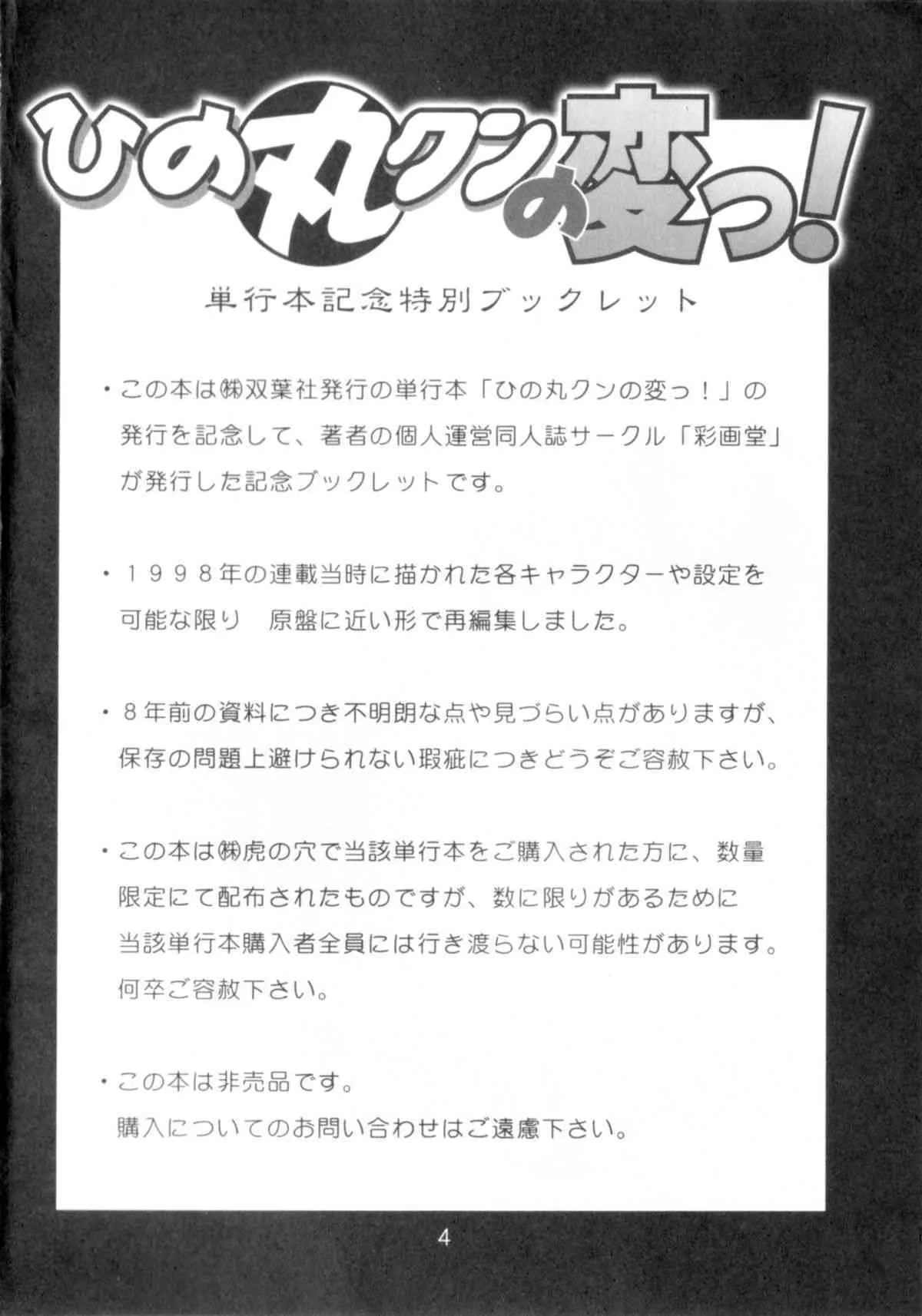 [彩画堂 (異食同元)] ひの丸クンの変っ！単行本記念ブックレット_4