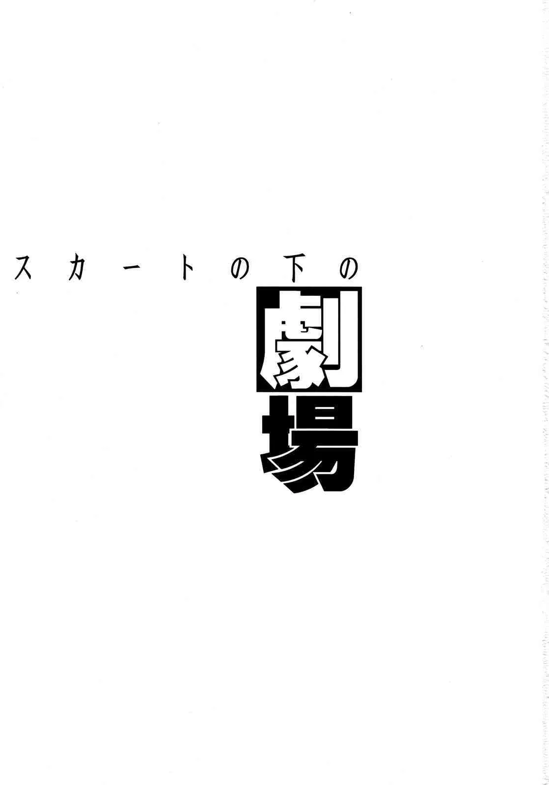 (SC39) [PATRICIDE (ジョン湿地王)] スカートの下の劇場 (魔法少女リリカルなのはStrikerS)_2