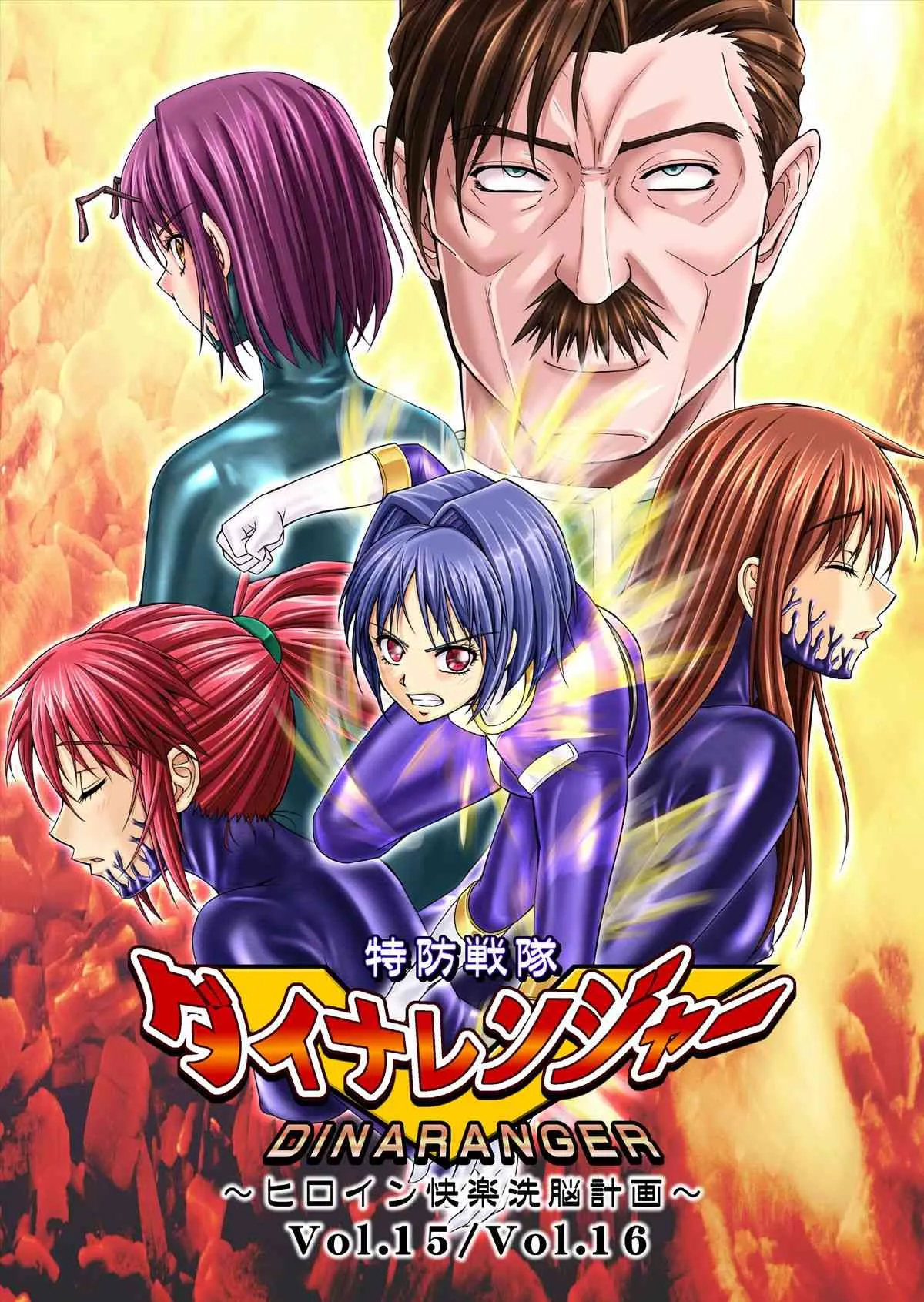 [Macxe’s (monmon)] 特防戦隊ダイナレンジャー ～ヒロイン快楽洗脳計画～ 【Vol.15/16】 [DL版]