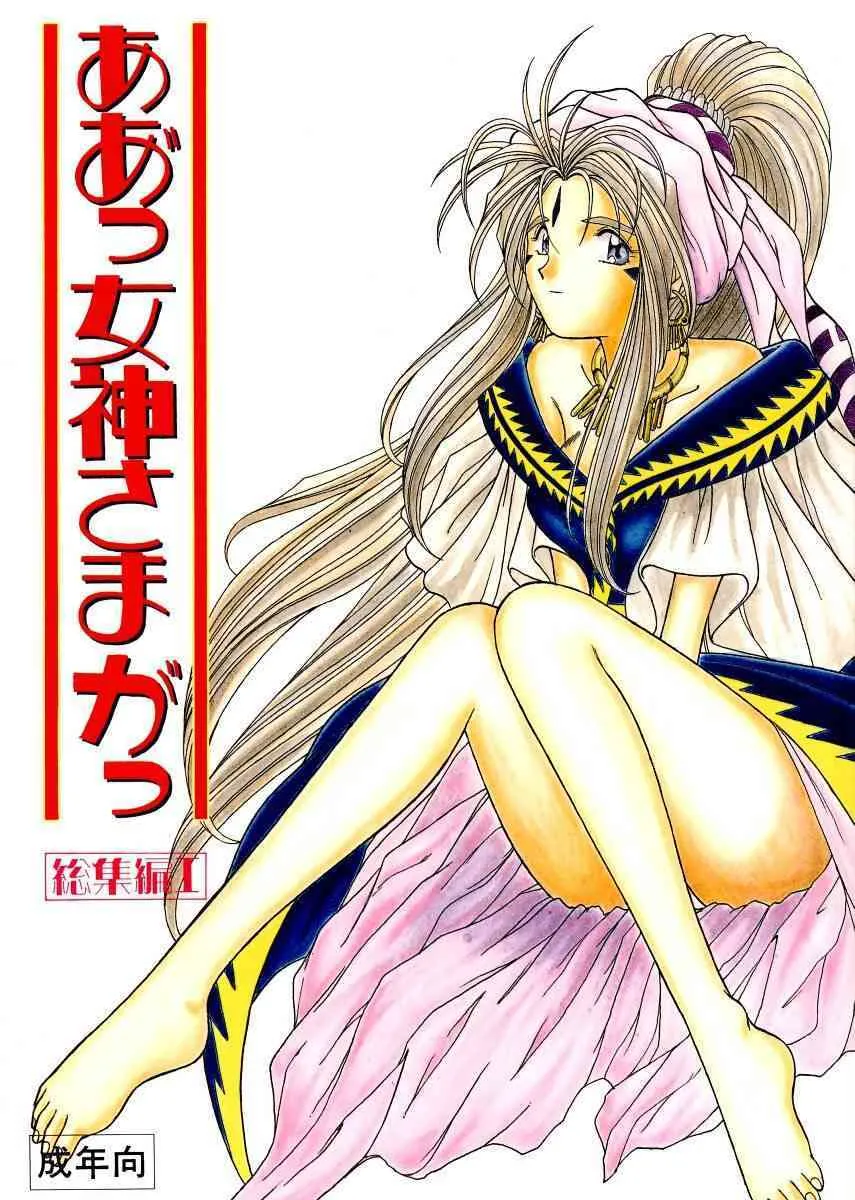 (C45) [サークルOUTERWORLD (千葉秀作)] ああっ女神さまがっ 総集編Ｉ (ああっ女神さまっ)