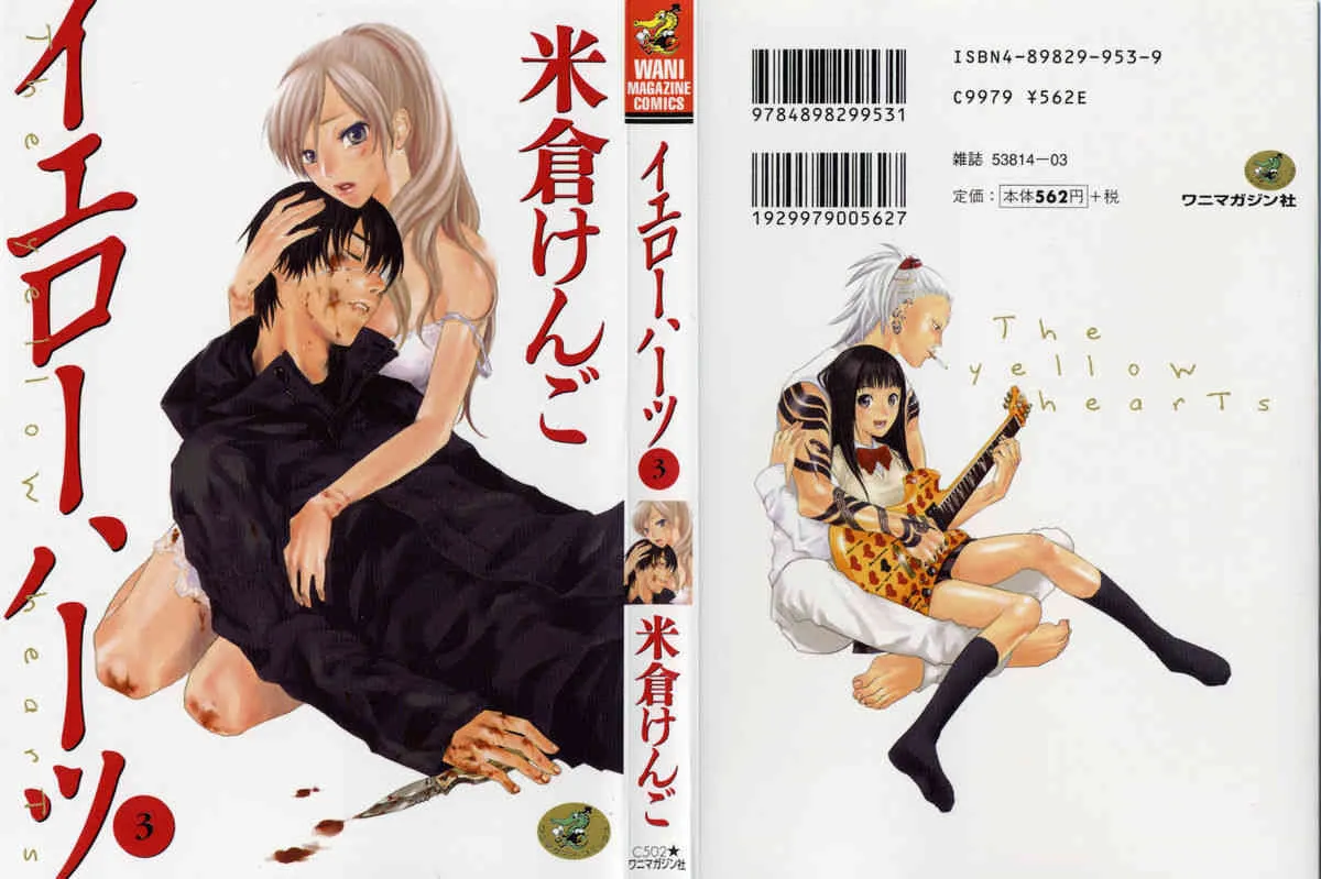 [米倉けんご] イエローハーツ 第3巻