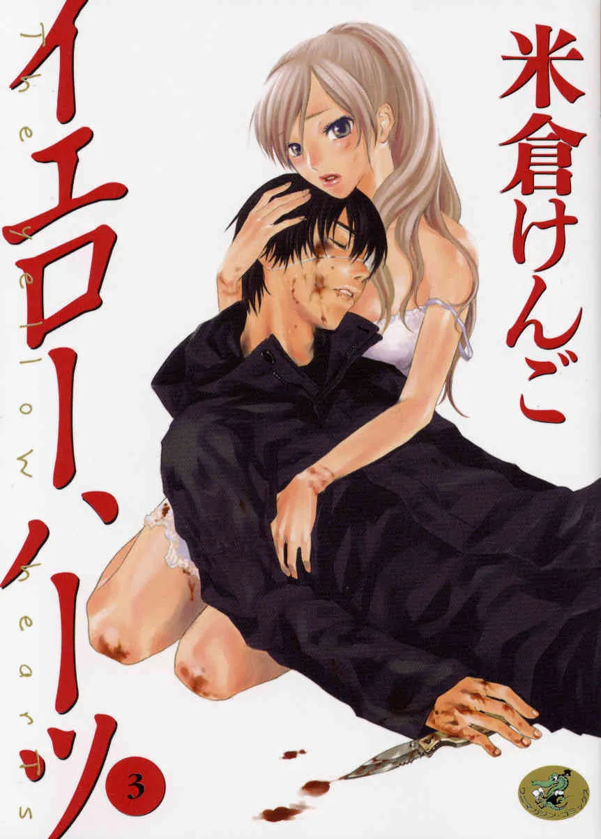 [米倉けんご] イエローハーツ 第3巻_2