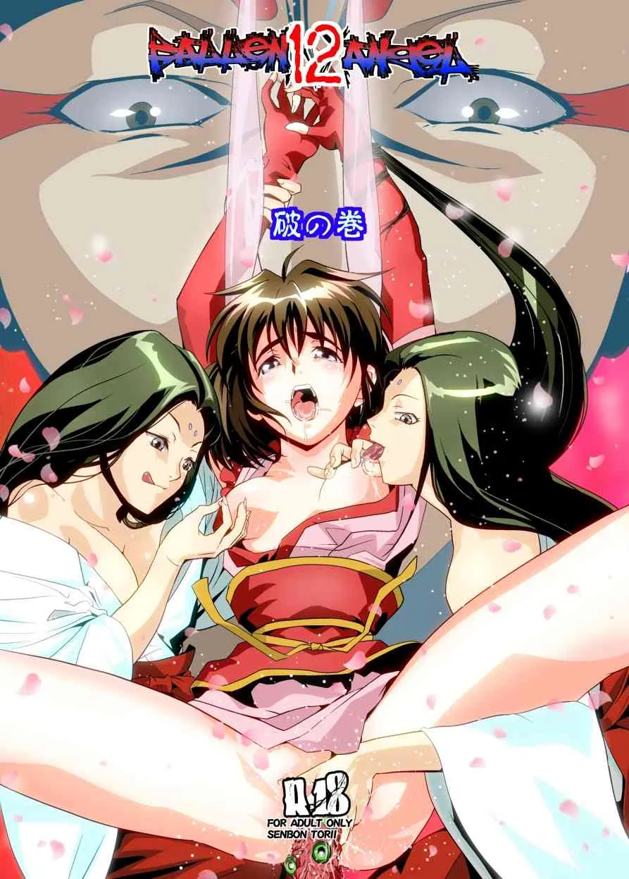 [千本トリイ] FallenXXangeL12 破の巻
