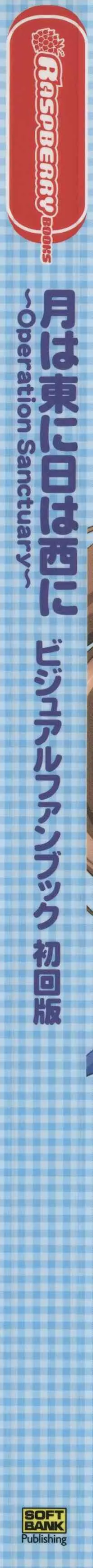 [オーガスト] 月は東に日は西に ～Operation Sanctuary～ ビジュアルファンブック_5