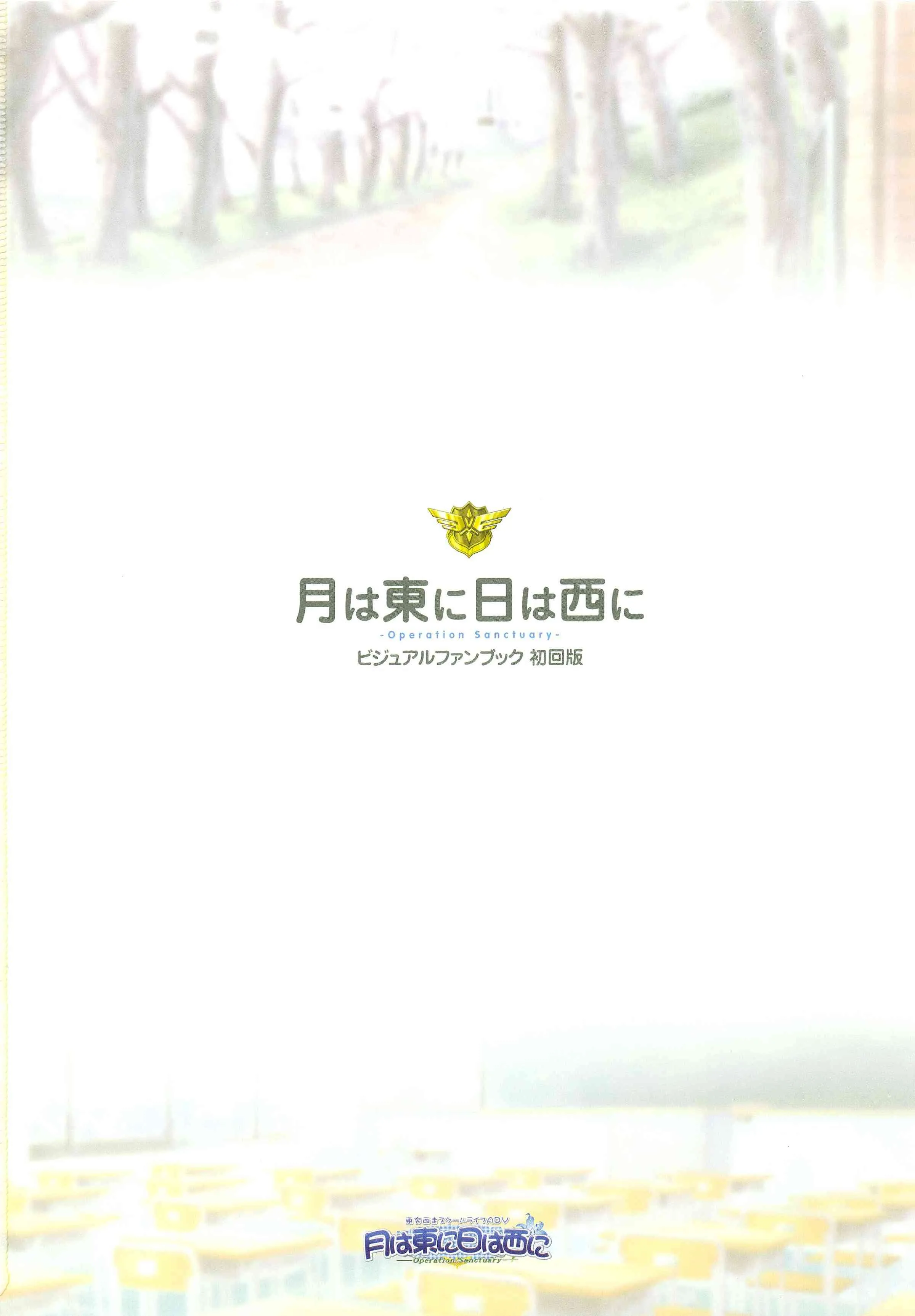 [オーガスト] 月は東に日は西に ～Operation Sanctuary～ ビジュアルファンブック_7