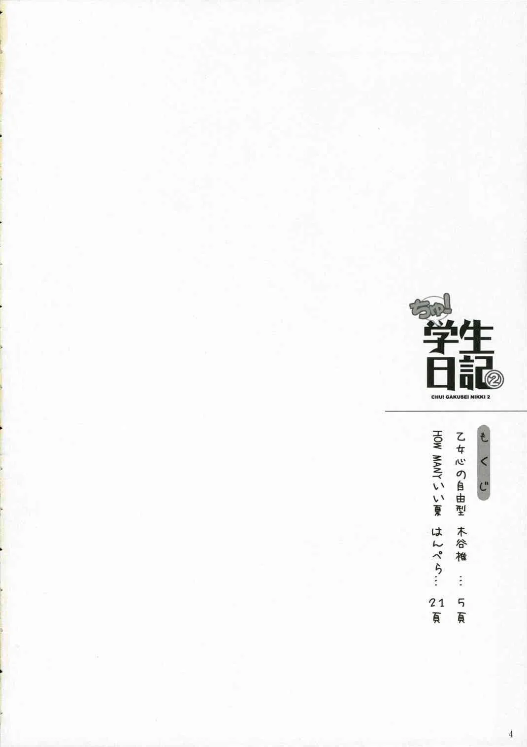 (C70) [日本帝國図書館 (木谷椎)] ちゅ！学生日記➁ (かみちゅ！)