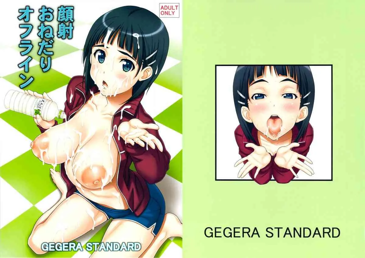 (C83) [GEGERA STANDARD (げげら俊和)] 顔射おねだりオフライン (ソードアート・オンライン)