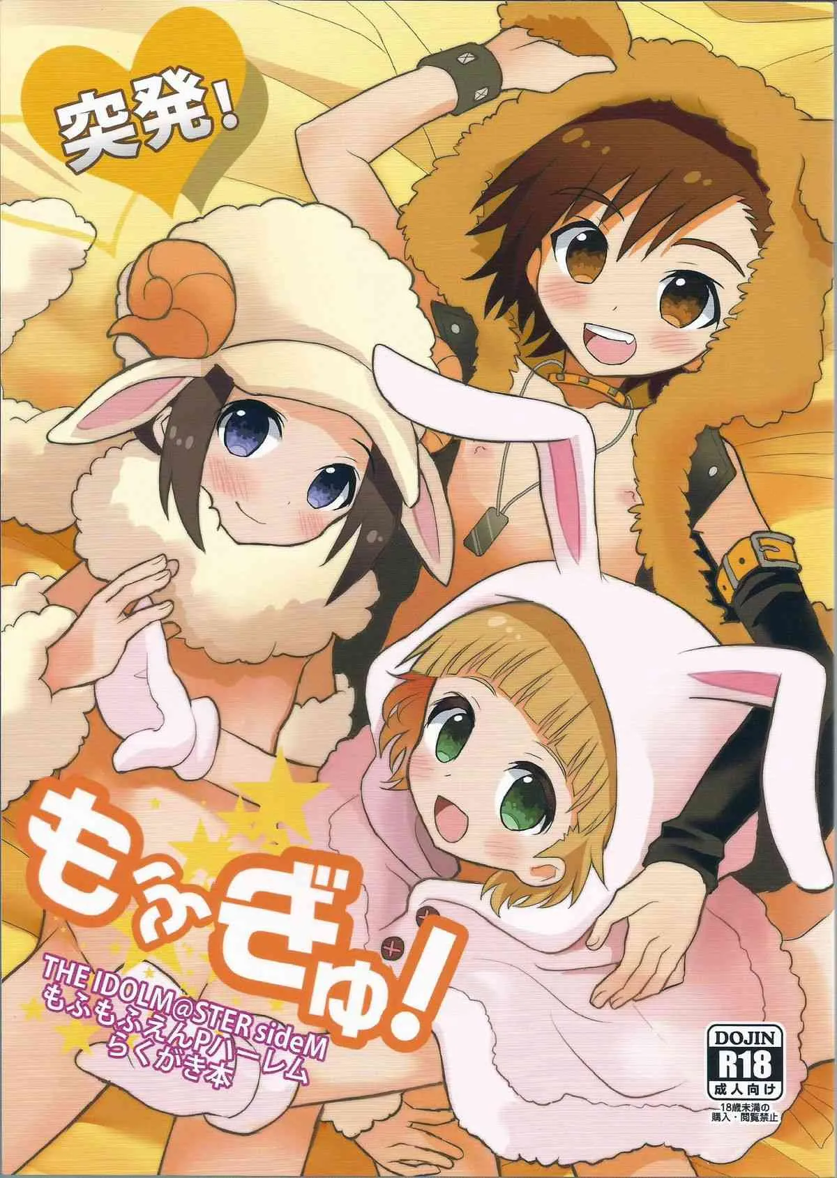 (C86) [88scones (さかきツイ)] 突発！もふぎゅ！ (THE IDOLM@STER SideM)