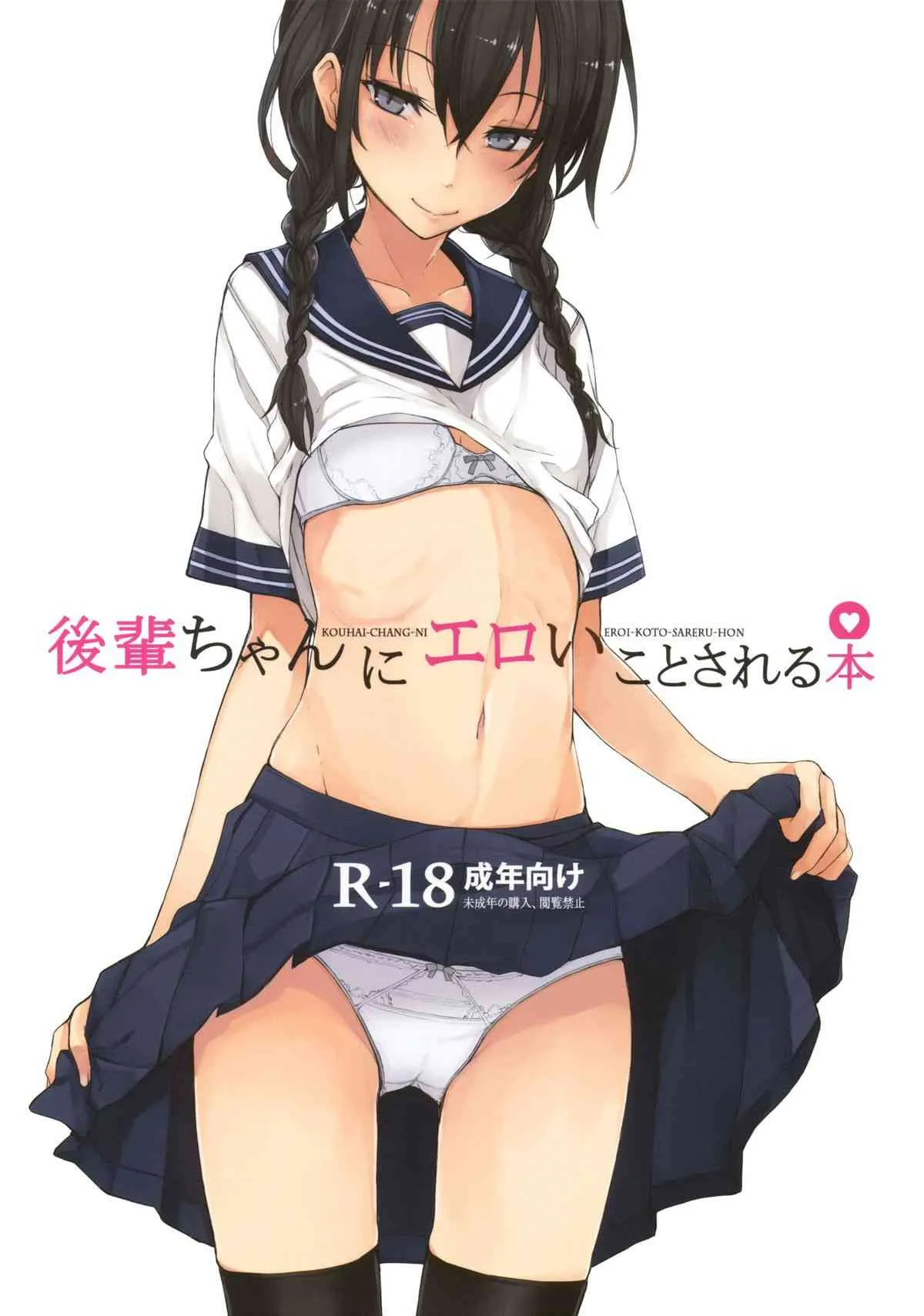 (C86) [ろぢうら。 (らげ)] 後輩ちゃんにエロいことされる本