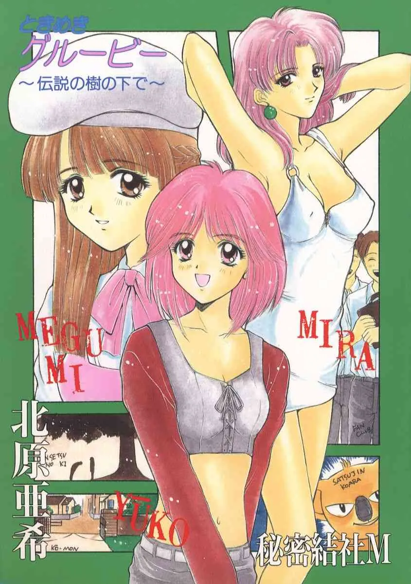 (同人誌) [秘密結社M(北原亜希)] ときめきグルービー 伝説の樹の下で(ときメモ)