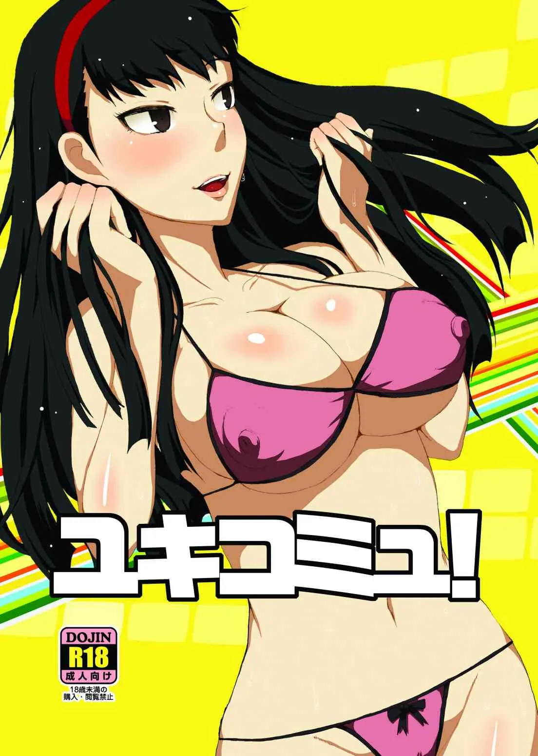[ParadiseGom] ユキコミュ! (ペルソナ4) [DL版]