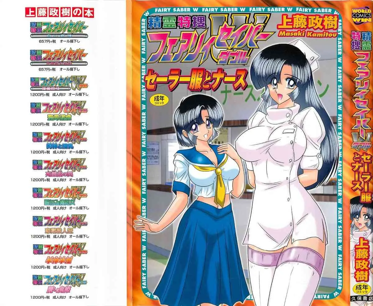 [上藤政樹] 精霊特捜フェアリィセイバーW セーラー服とナース