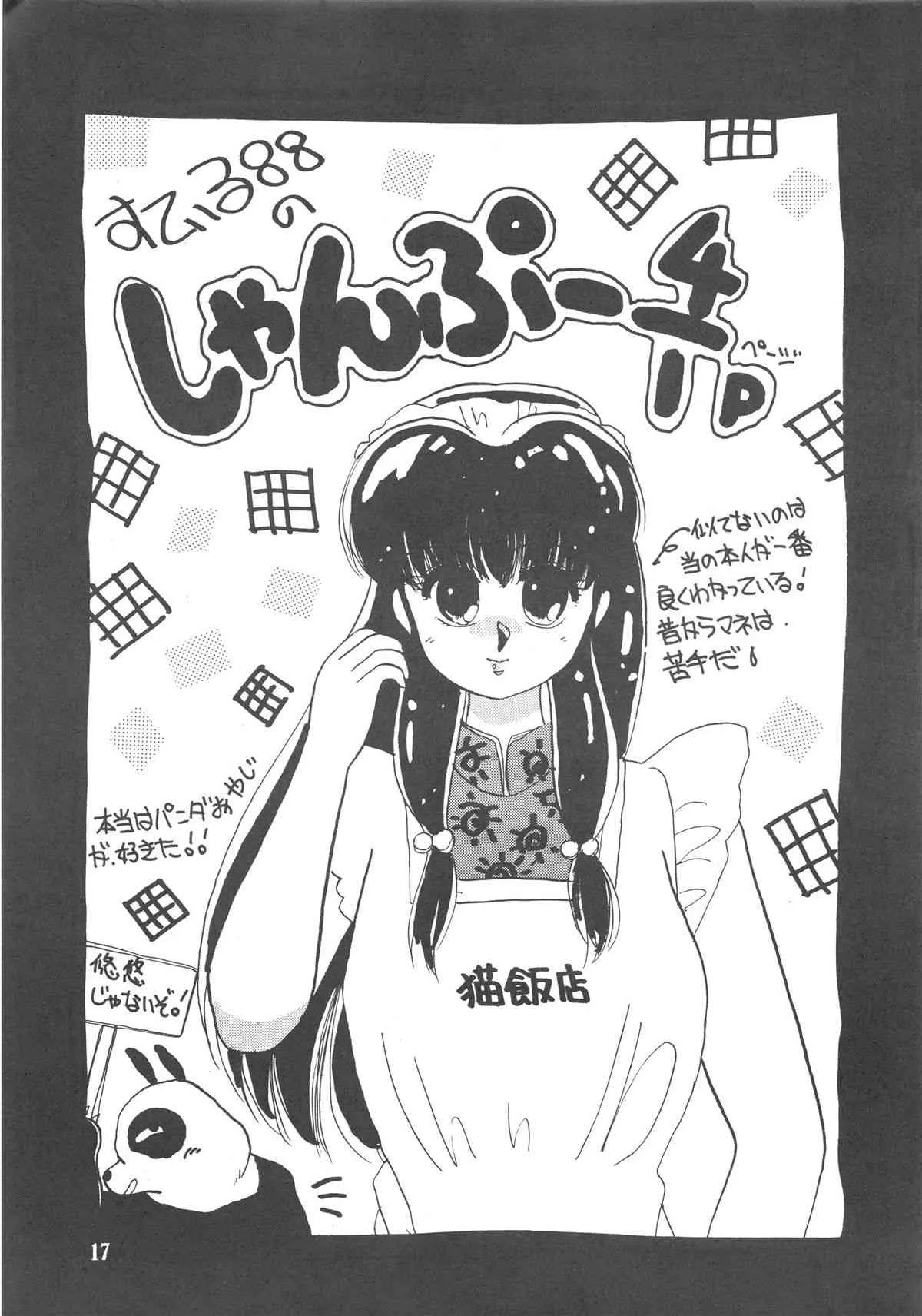 [MINIES CLUB (写裸苦聖也, もりやねこ 他)] RULI TIC 『CHINA GIRL SHAMPOO』 (らんま 1／2)_9