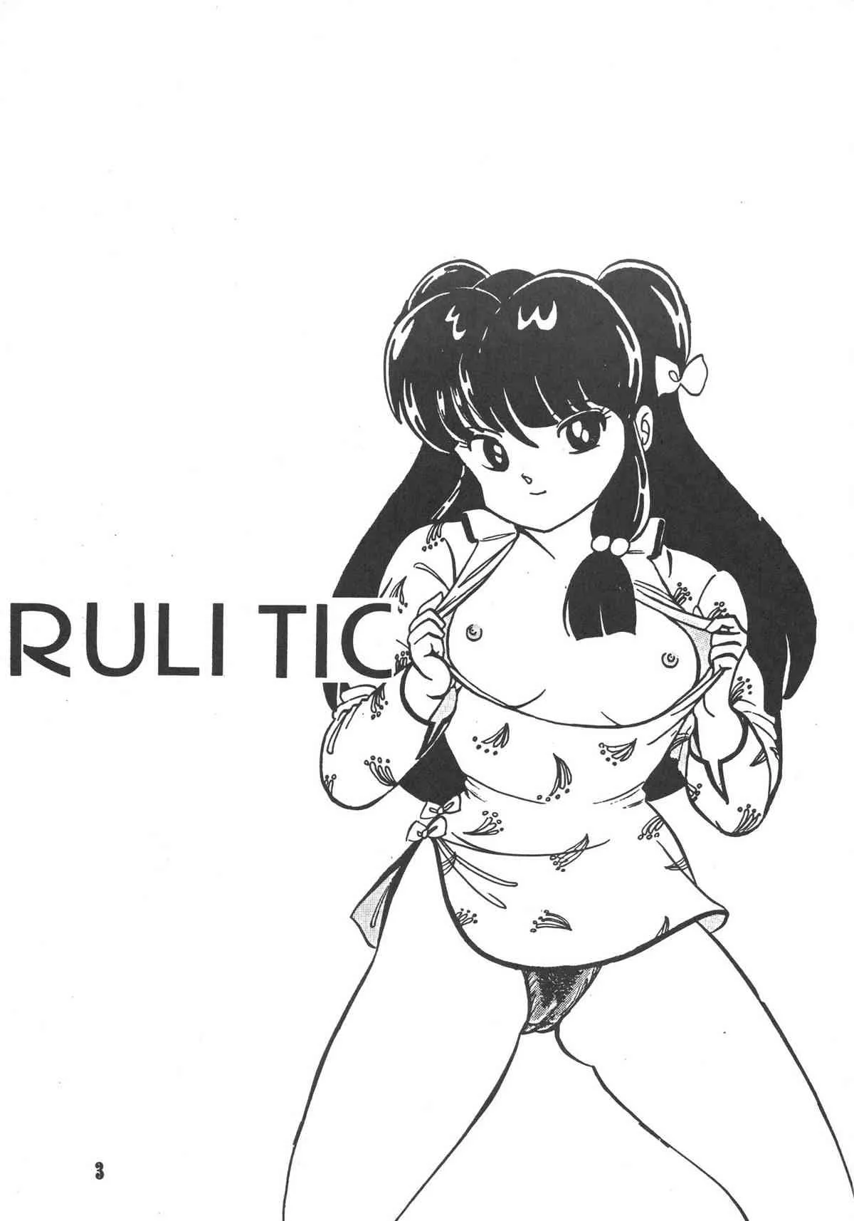 [MINIES CLUB (写裸苦聖也, もりやねこ 他)] RULI TIC 『CHINA GIRL SHAMPOO』 (らんま 1／2)_2