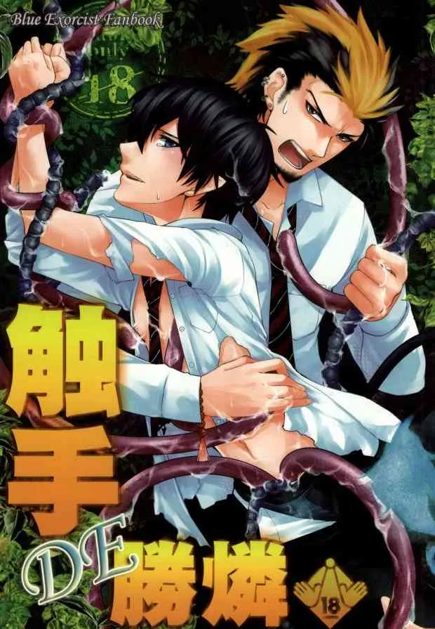 (SUPER21) [ネムノキ (神咲ネム)] 触手DE勝燐 (青の祓魔師)