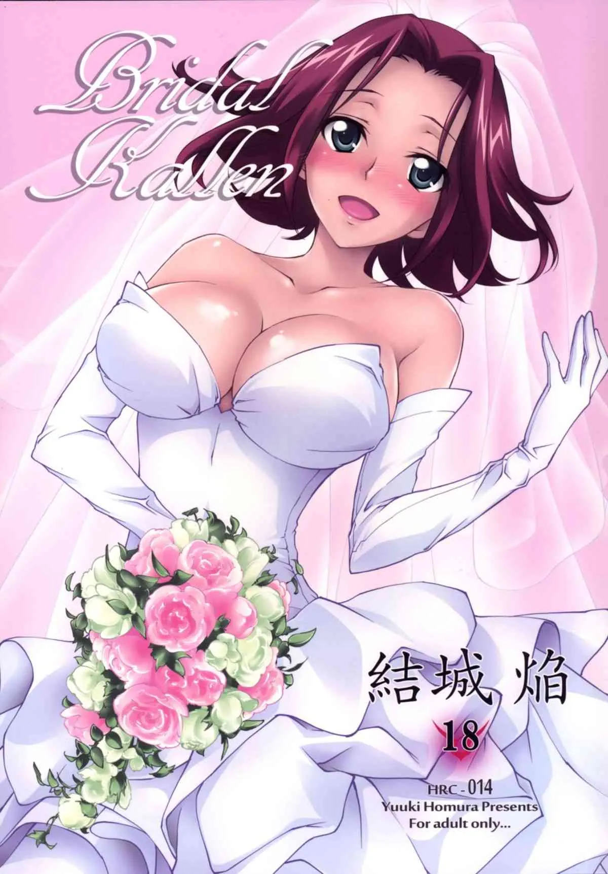 (C86) [Homura’s R Comics (結城焔)] BRIDAL KALLEN (コードギアス)